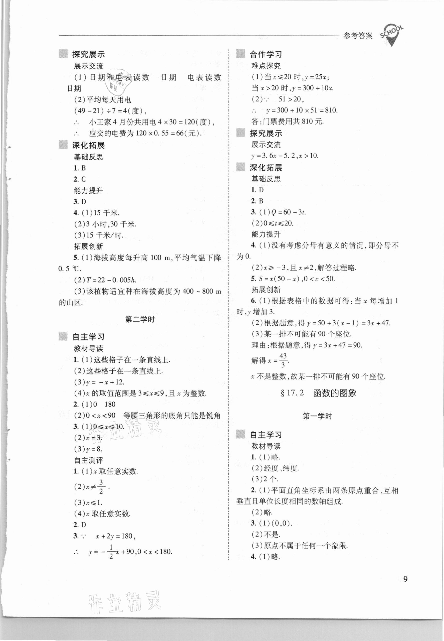 2021年新課程問(wèn)題解決導(dǎo)學(xué)方案八年級(jí)數(shù)學(xué)下冊(cè)華東師大版 參考答案第9頁(yè)