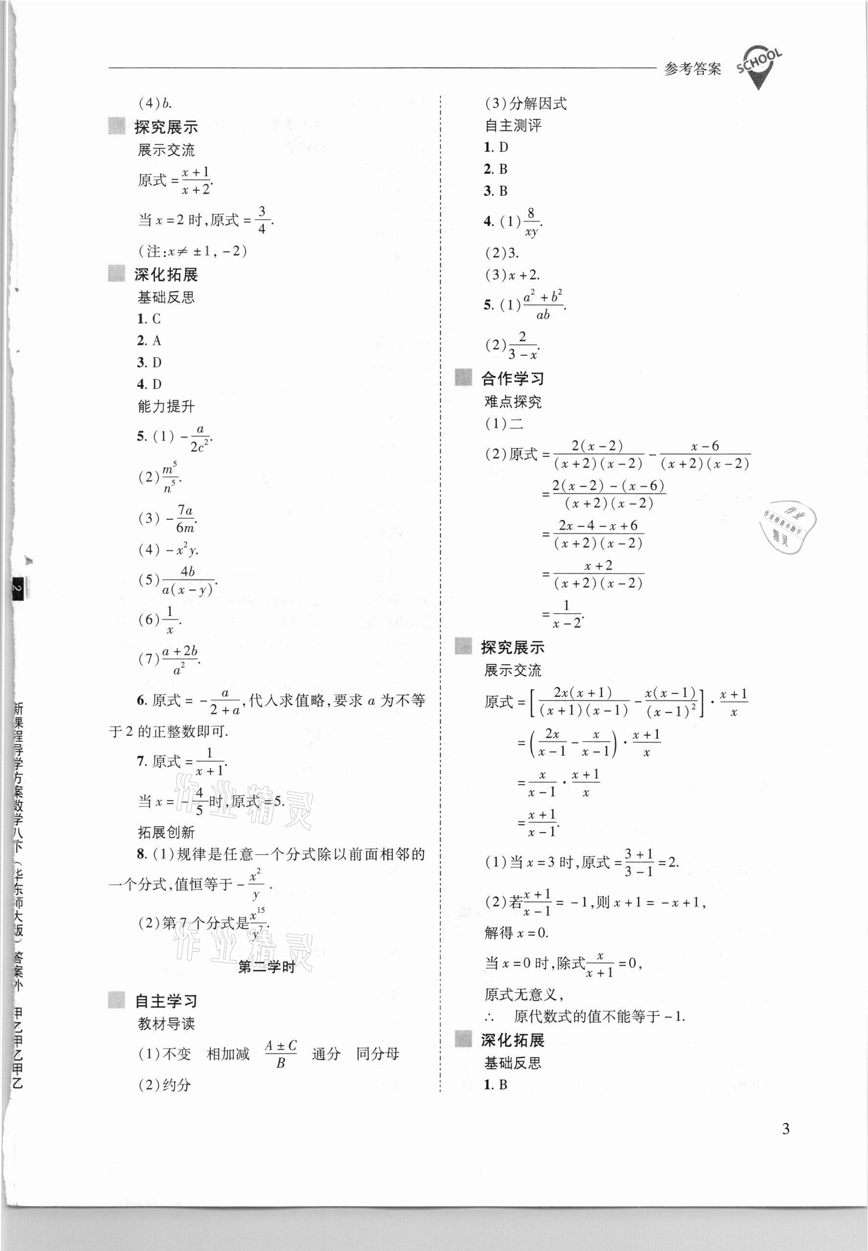 2021年新課程問題解決導(dǎo)學(xué)方案八年級數(shù)學(xué)下冊華東師大版 參考答案第3頁