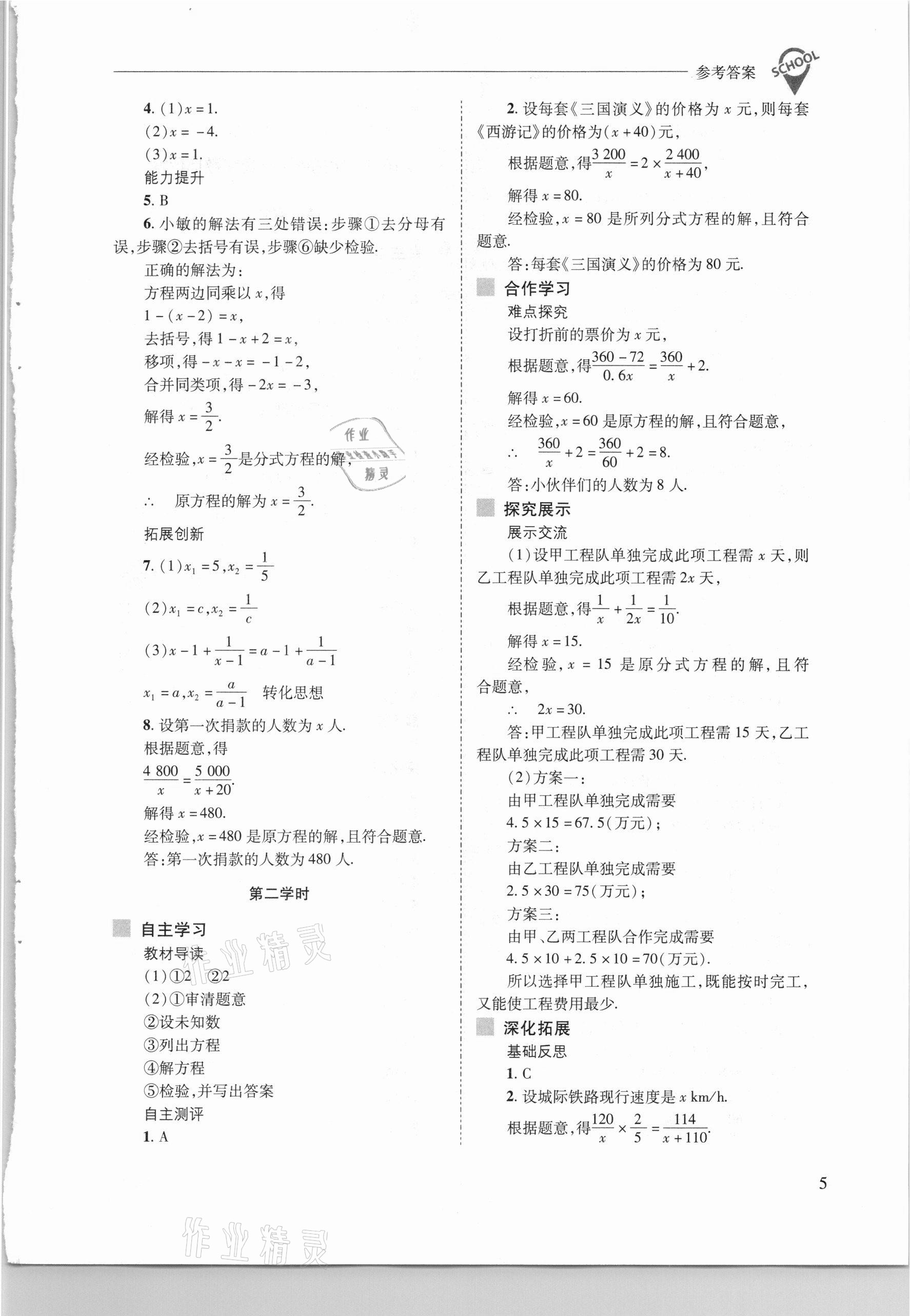 2021年新課程問(wèn)題解決導(dǎo)學(xué)方案八年級(jí)數(shù)學(xué)下冊(cè)華東師大版 參考答案第5頁(yè)