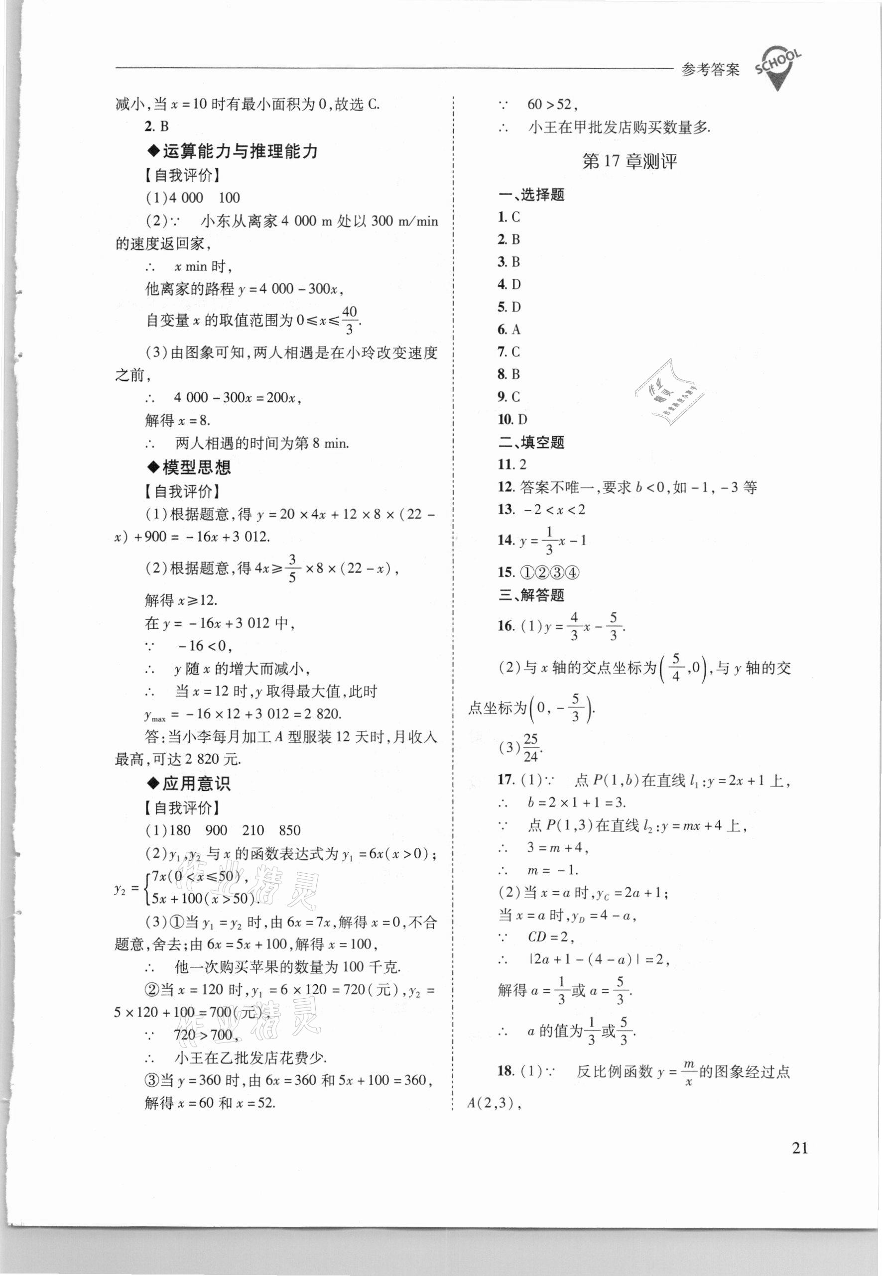 2021年新課程問題解決導(dǎo)學(xué)方案八年級數(shù)學(xué)下冊華東師大版 參考答案第21頁