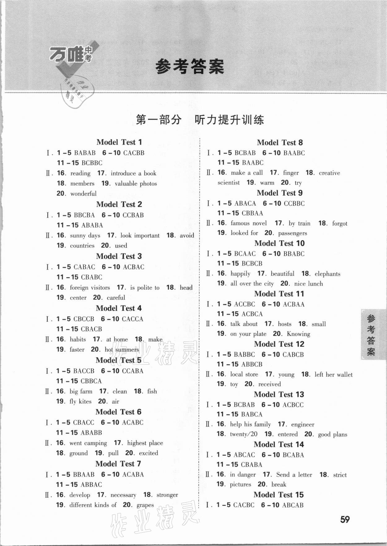2021年萬唯中考魔耳聽力英語陜西專版 參考答案第1頁