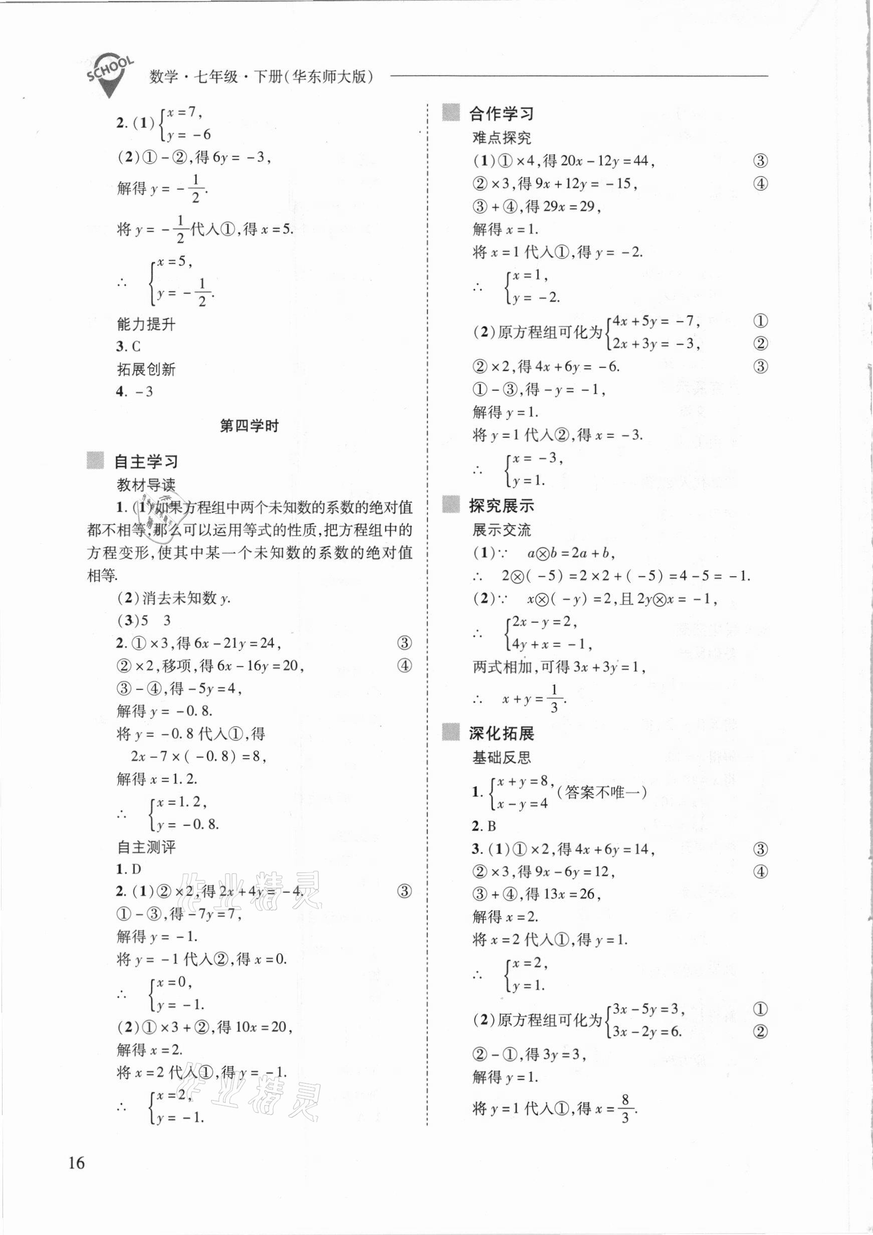 2021年新課程問題解決導(dǎo)學(xué)方案七年級數(shù)學(xué)下冊華東師大版 參考答案第16頁