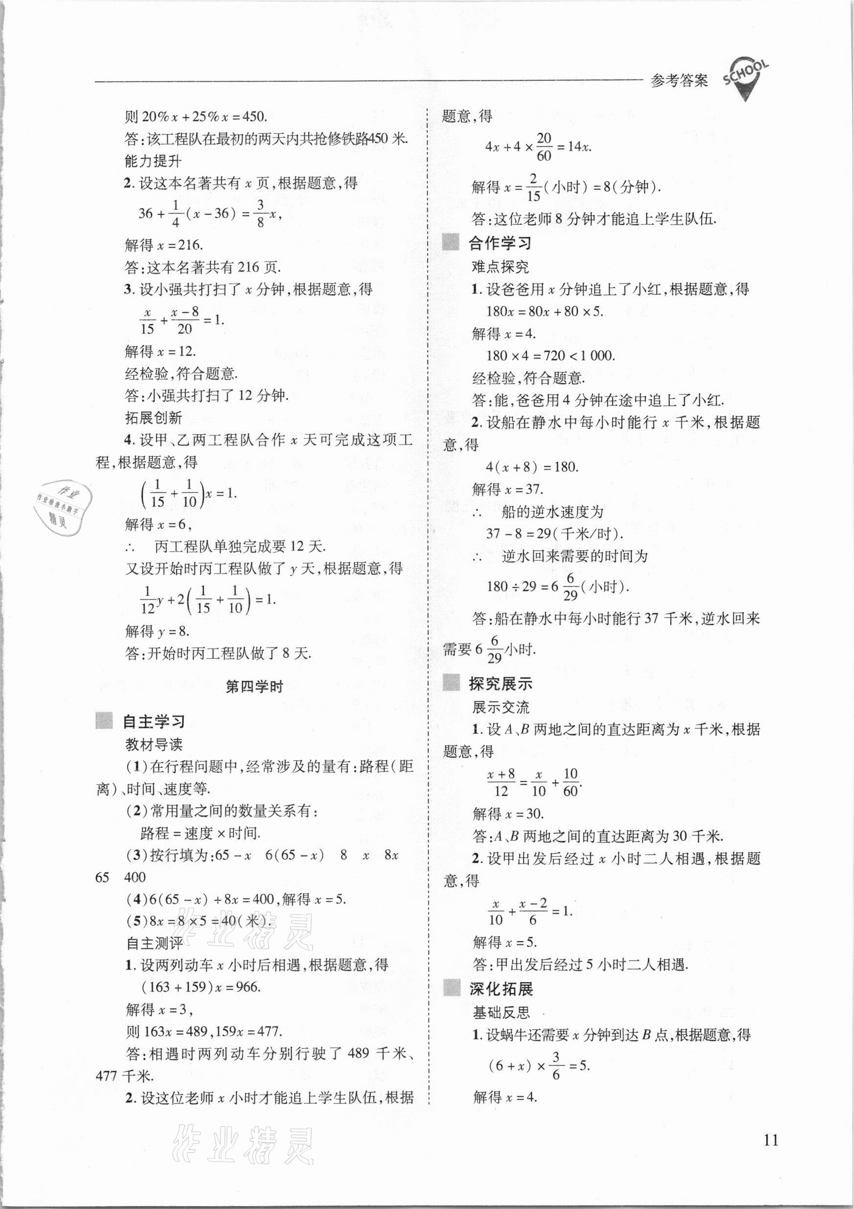 2021年新課程問題解決導學方案七年級數學下冊華東師大版 參考答案第11頁