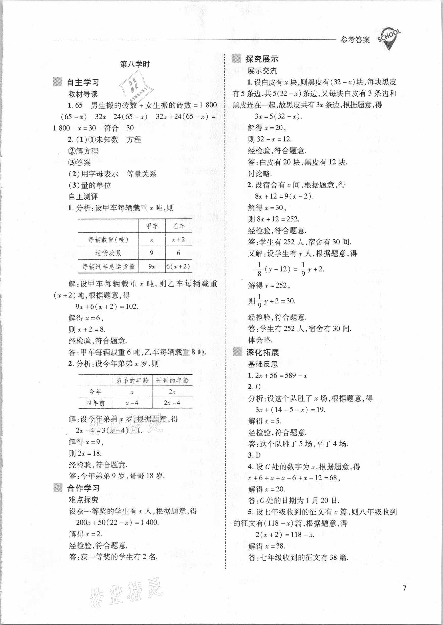 2021年新课程问题解决导学方案七年级数学下册华东师大版 参考答案第7页