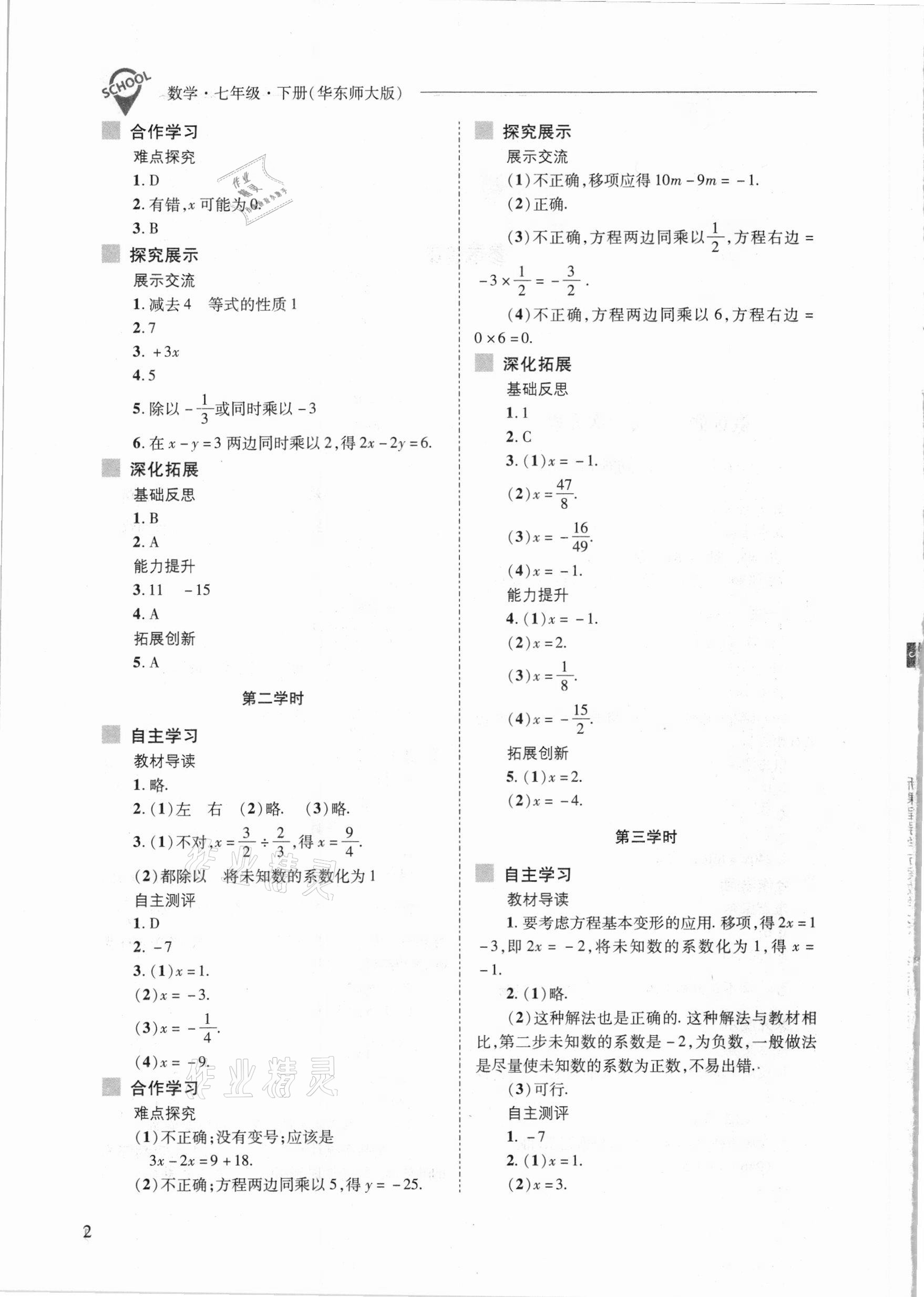 2021年新課程問題解決導學方案七年級數(shù)學下冊華東師大版 參考答案第2頁