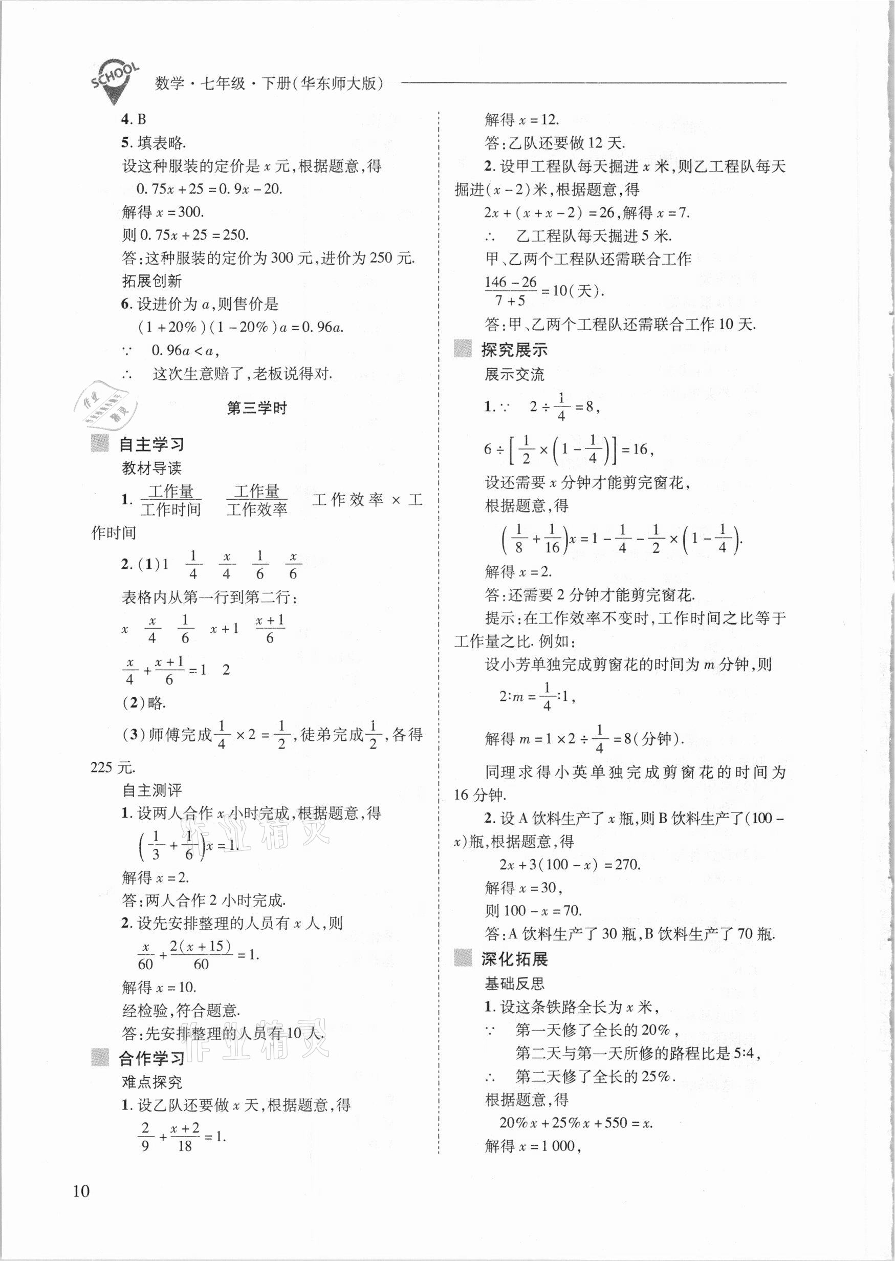 2021年新課程問題解決導(dǎo)學(xué)方案七年級數(shù)學(xué)下冊華東師大版 參考答案第10頁