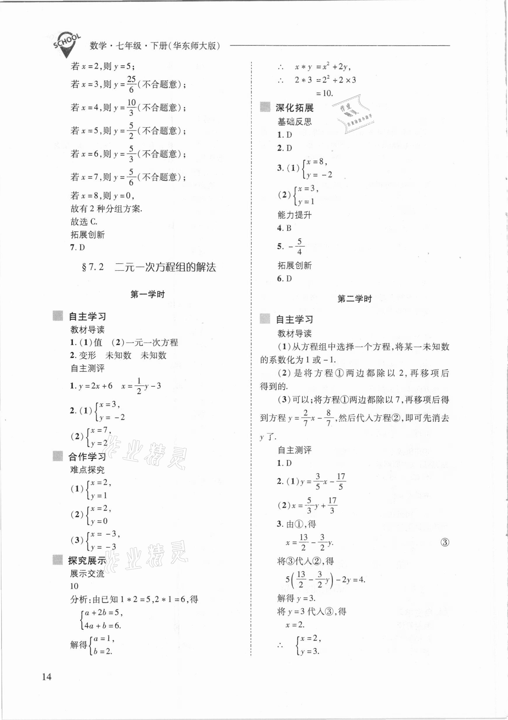 2021年新課程問題解決導學方案七年級數(shù)學下冊華東師大版 參考答案第14頁