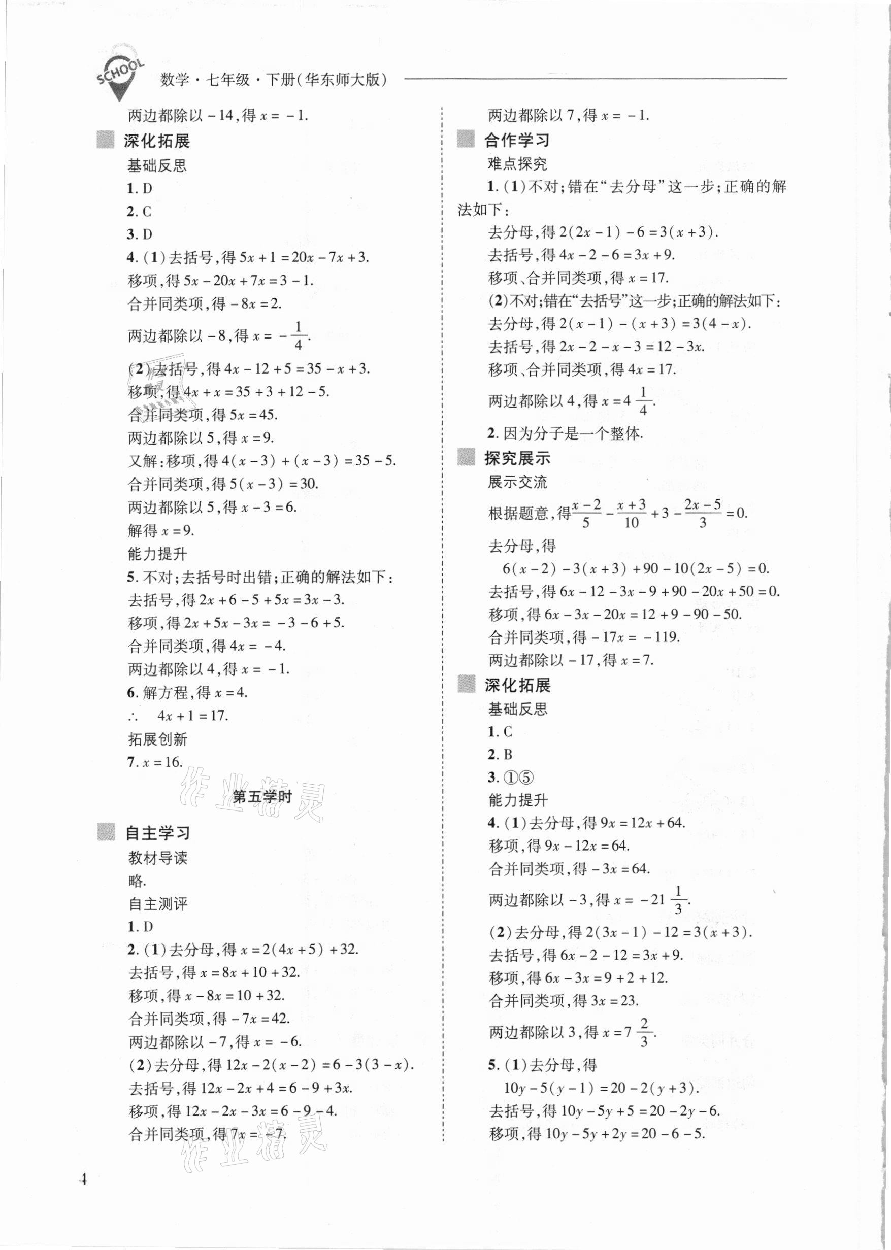 2021年新課程問(wèn)題解決導(dǎo)學(xué)方案七年級(jí)數(shù)學(xué)下冊(cè)華東師大版 參考答案第4頁(yè)