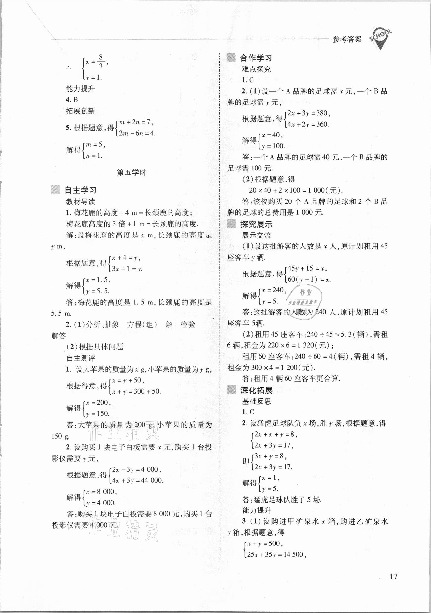 2021年新課程問題解決導(dǎo)學(xué)方案七年級數(shù)學(xué)下冊華東師大版 參考答案第17頁