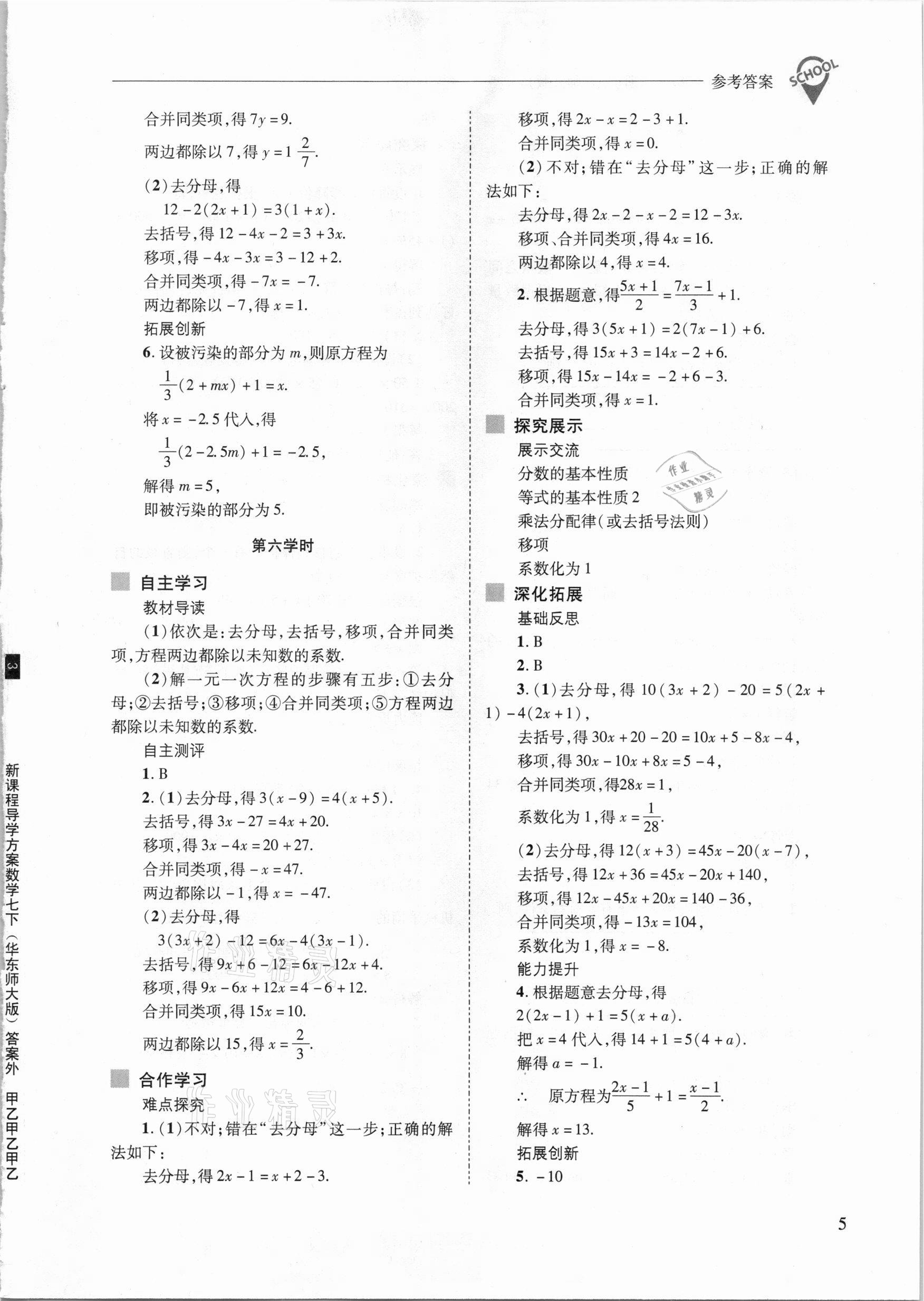 2021年新課程問題解決導(dǎo)學(xué)方案七年級數(shù)學(xué)下冊華東師大版 參考答案第5頁