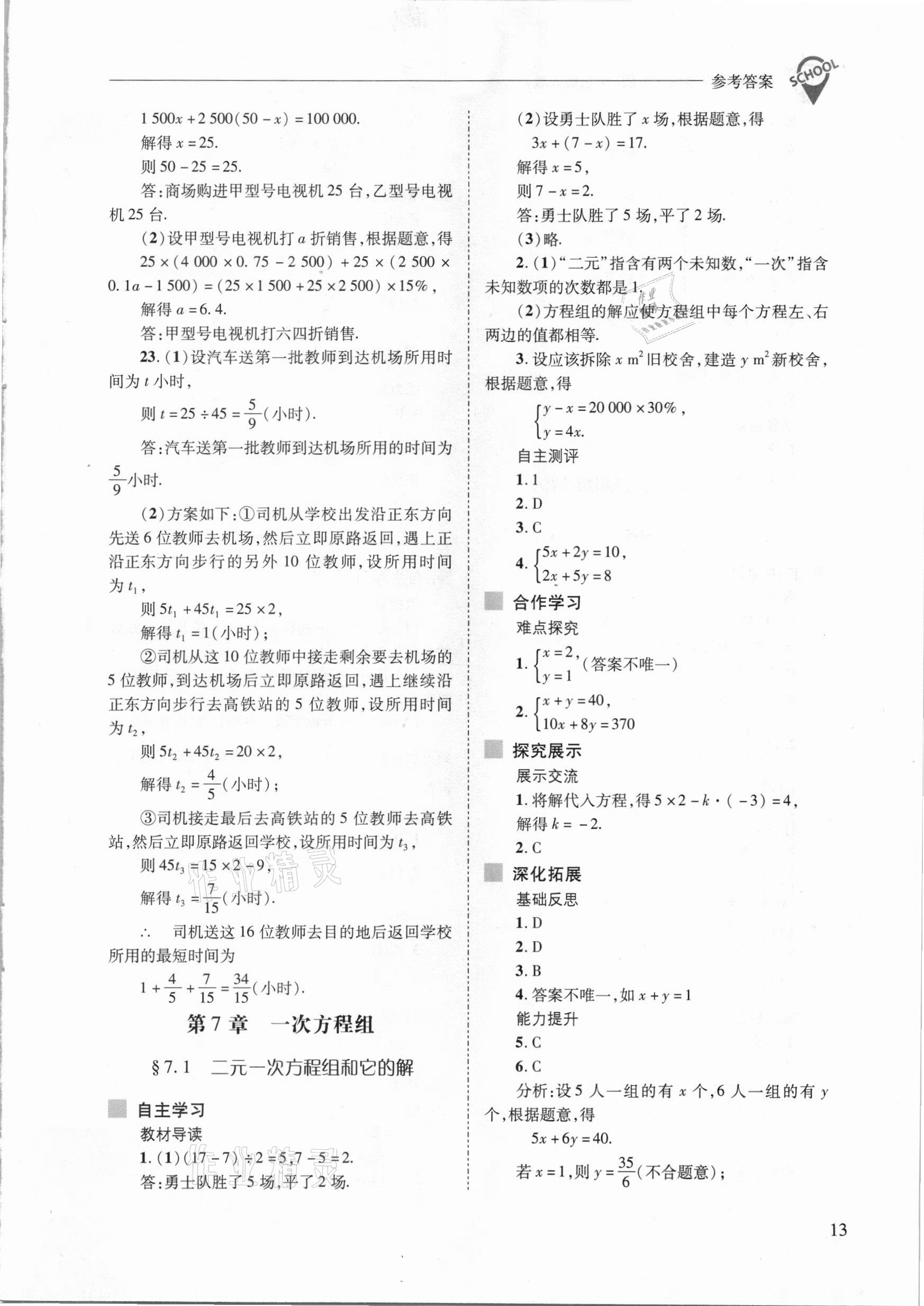 2021年新課程問題解決導(dǎo)學(xué)方案七年級數(shù)學(xué)下冊華東師大版 參考答案第13頁