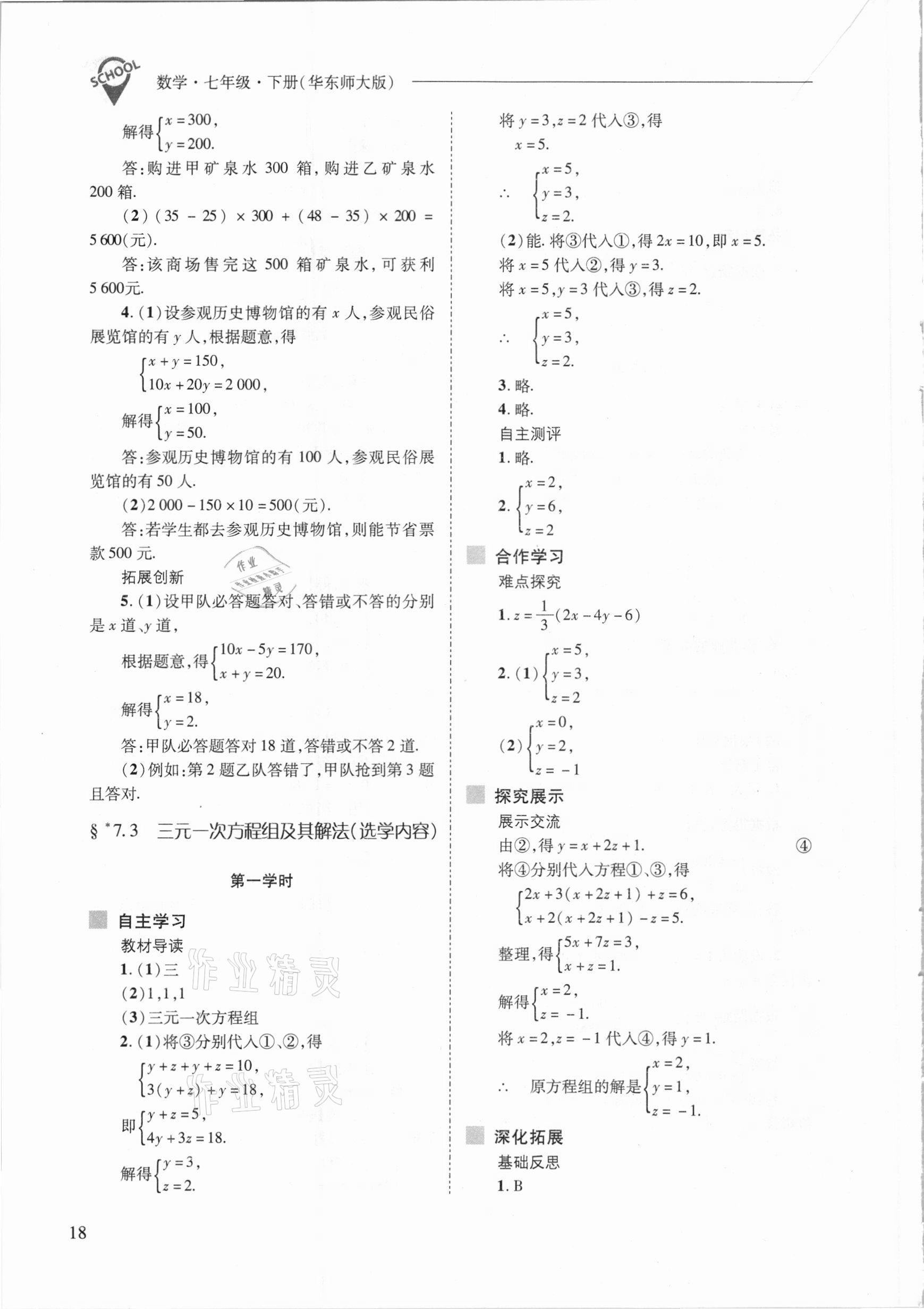 2021年新課程問題解決導(dǎo)學(xué)方案七年級數(shù)學(xué)下冊華東師大版 參考答案第18頁