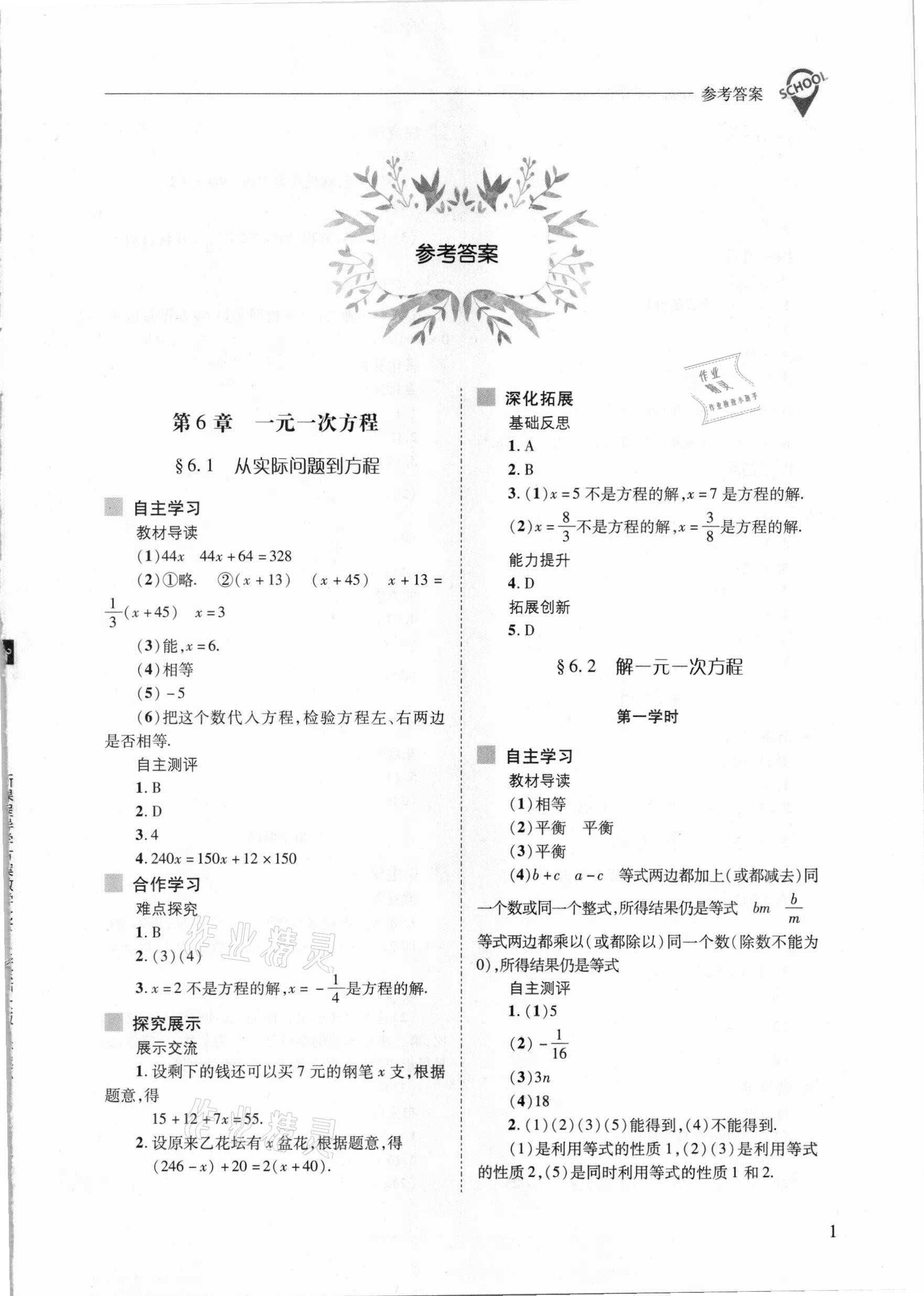 2021年新課程問(wèn)題解決導(dǎo)學(xué)方案七年級(jí)數(shù)學(xué)下冊(cè)華東師大版 參考答案第1頁(yè)