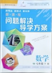 2021年新課程問題解決導(dǎo)學(xué)方案七年級數(shù)學(xué)下冊華東師大版