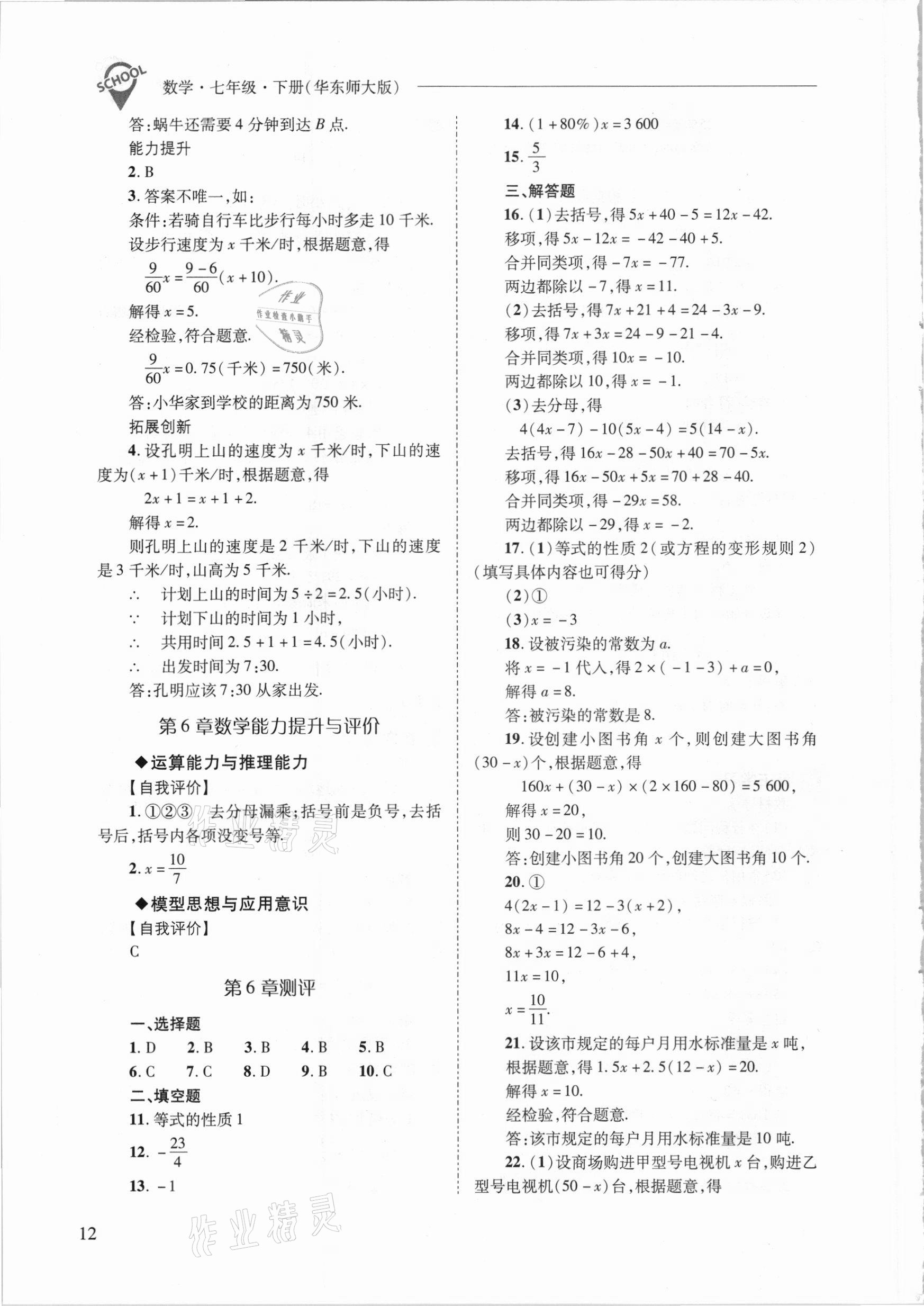 2021年新課程問(wèn)題解決導(dǎo)學(xué)方案七年級(jí)數(shù)學(xué)下冊(cè)華東師大版 參考答案第12頁(yè)