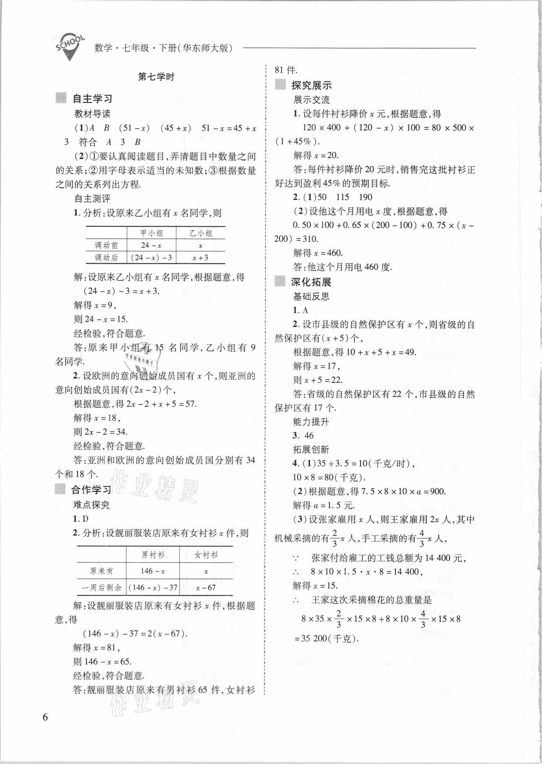 2021年新課程問題解決導學方案七年級數(shù)學下冊華東師大版 參考答案第6頁