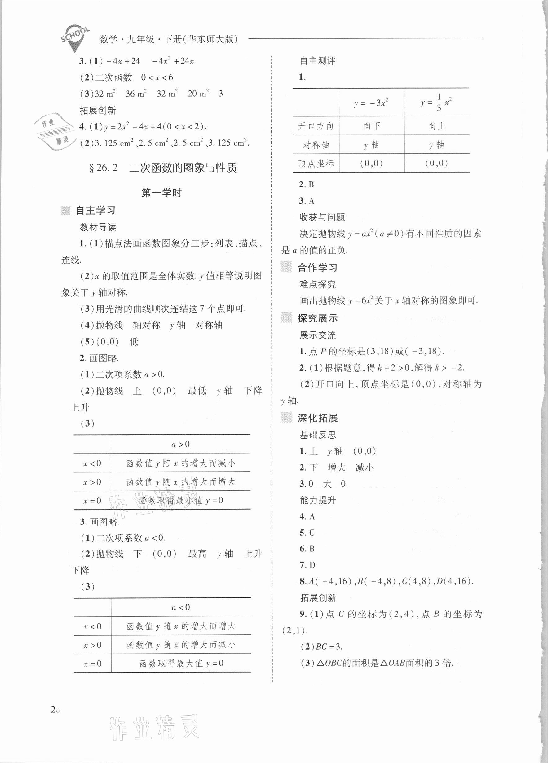 2021年新课程问题解决导学方案九年级数学下册华东师版 参考答案第2页