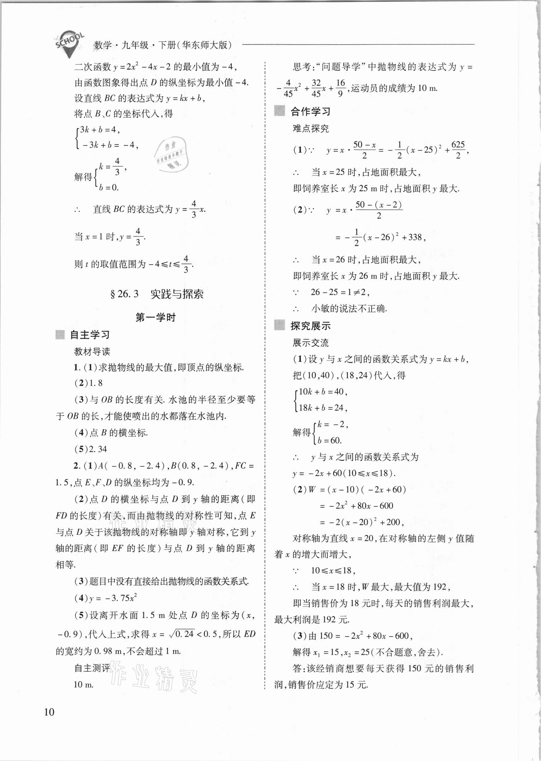 2021年新课程问题解决导学方案九年级数学下册华东师版 参考答案第10页