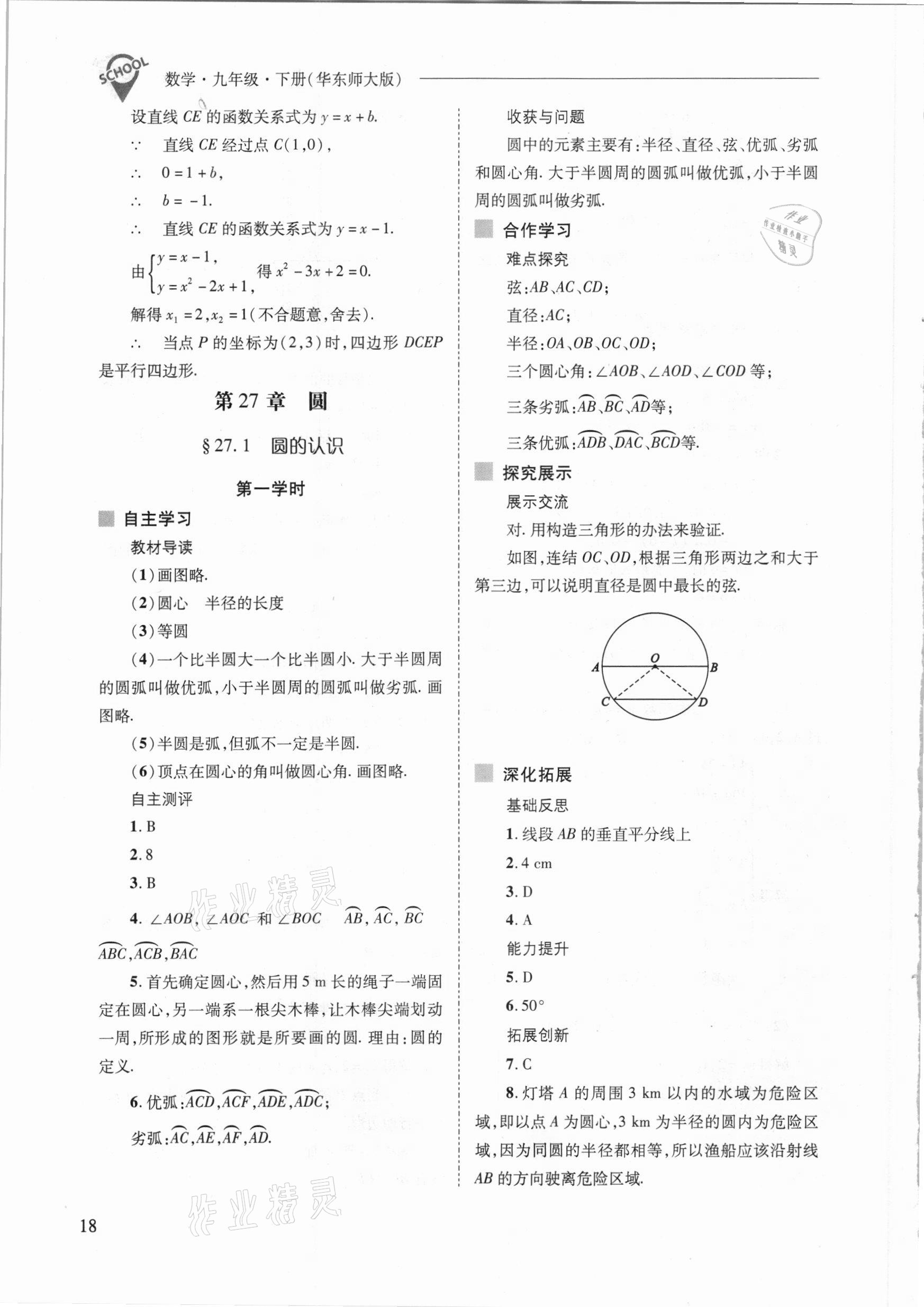 2021年新课程问题解决导学方案九年级数学下册华东师版 参考答案第18页