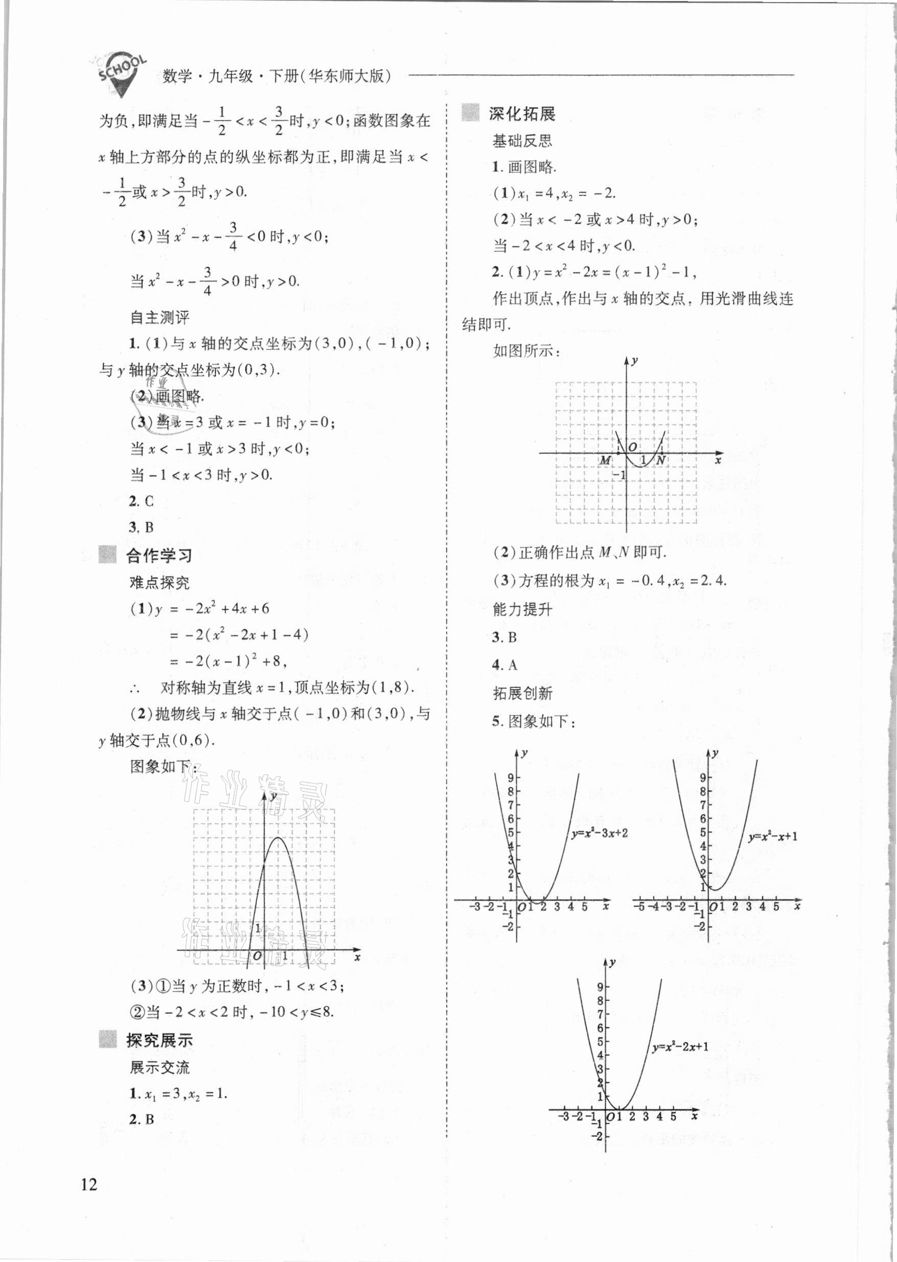 2021年新课程问题解决导学方案九年级数学下册华东师版 参考答案第12页