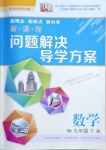 2021年新課程問題解決導(dǎo)學(xué)方案九年級(jí)數(shù)學(xué)下冊(cè)華東師版