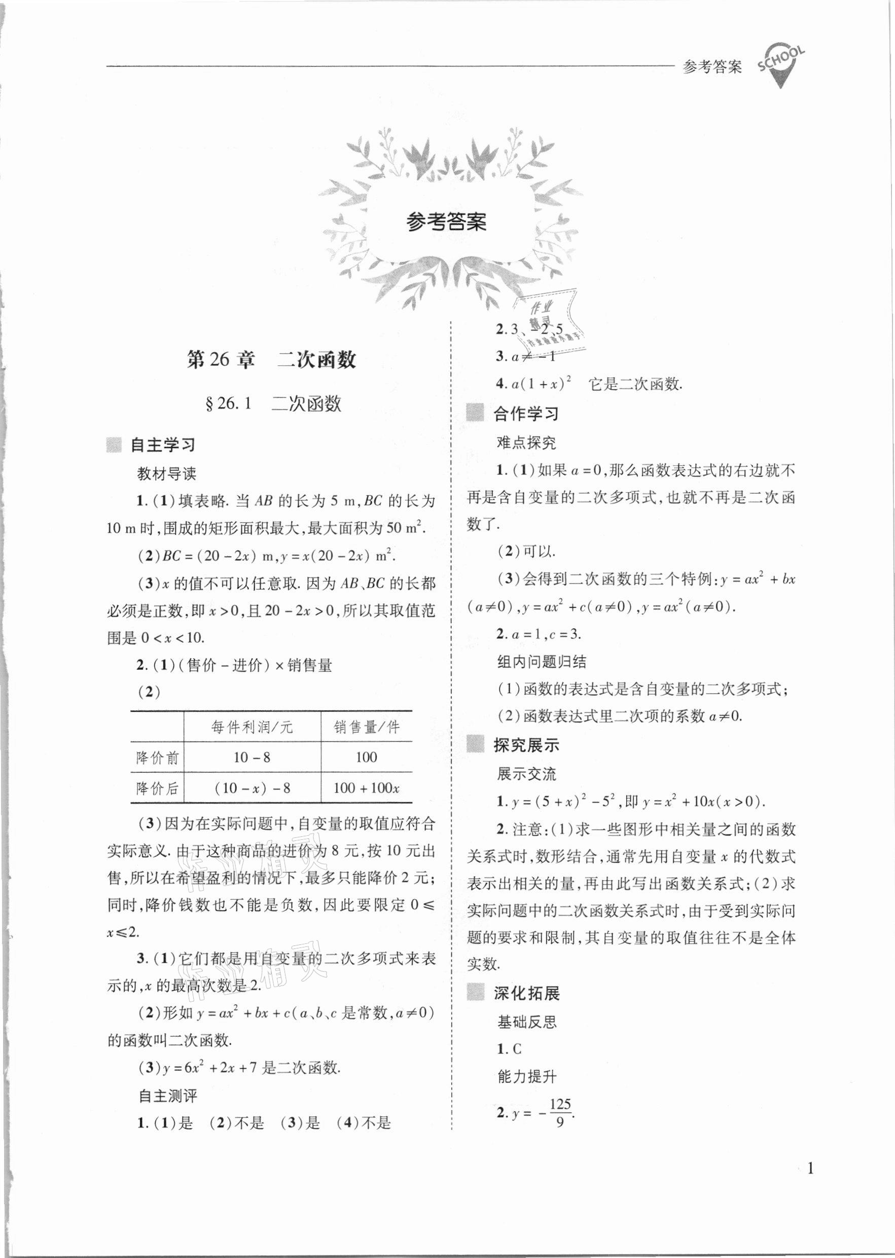 2021年新课程问题解决导学方案九年级数学下册华东师版 参考答案第1页