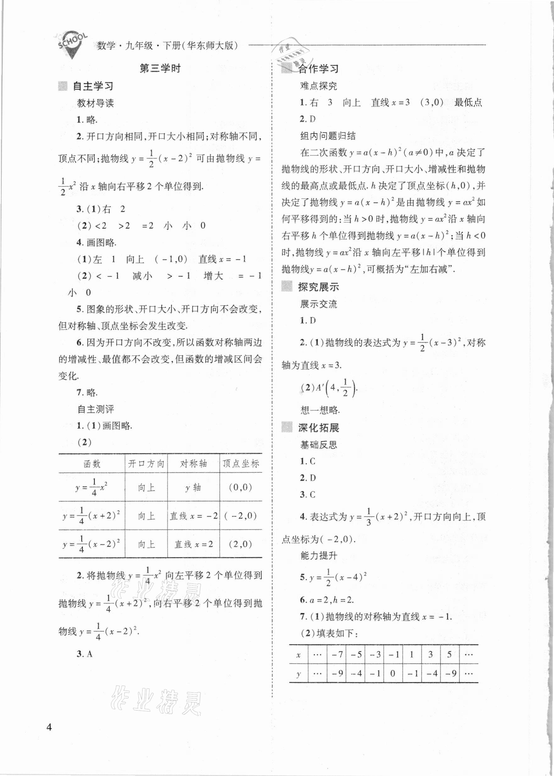 2021年新课程问题解决导学方案九年级数学下册华东师版 参考答案第4页