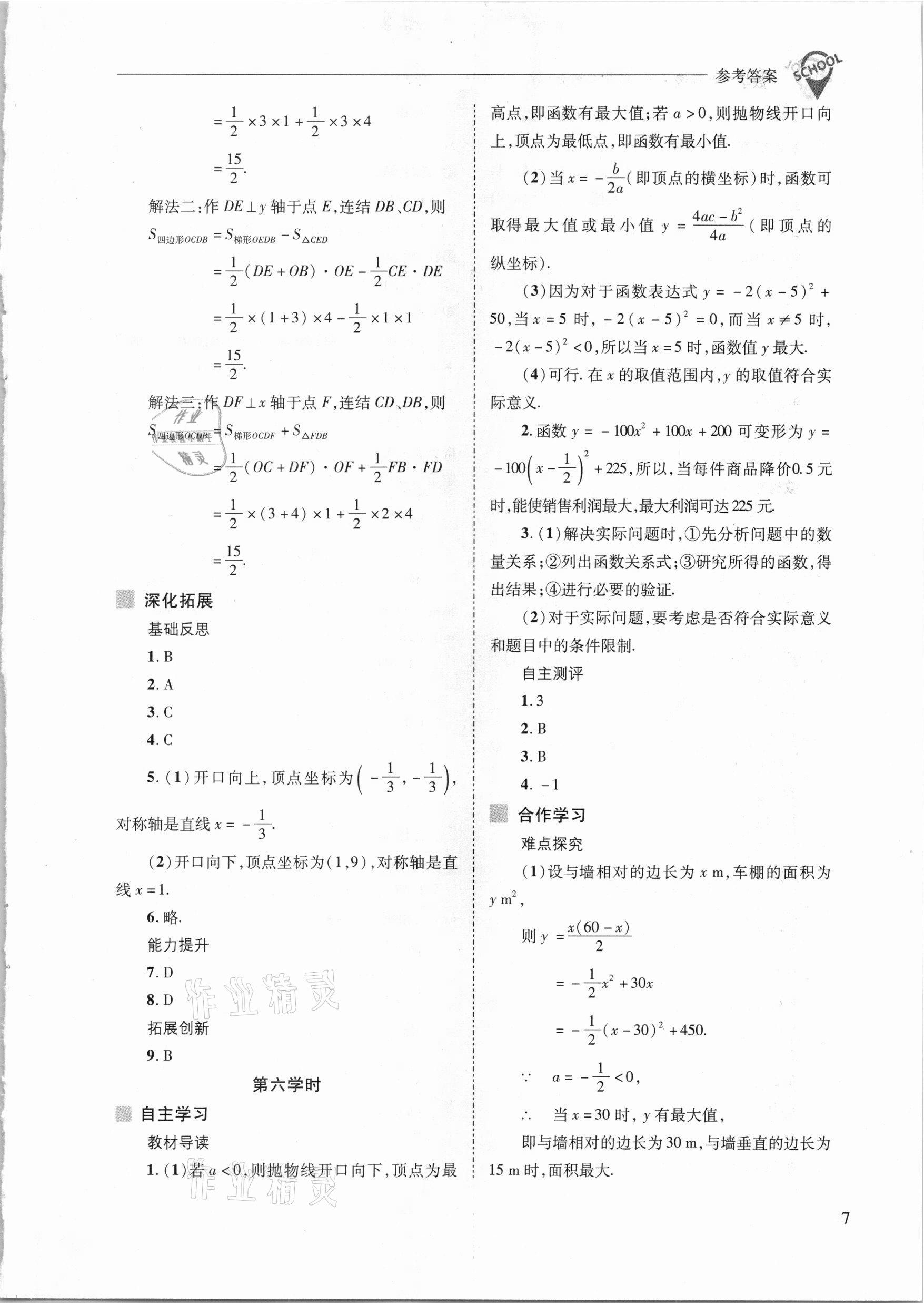 2021年新課程問題解決導(dǎo)學(xué)方案九年級(jí)數(shù)學(xué)下冊(cè)華東師版 參考答案第7頁