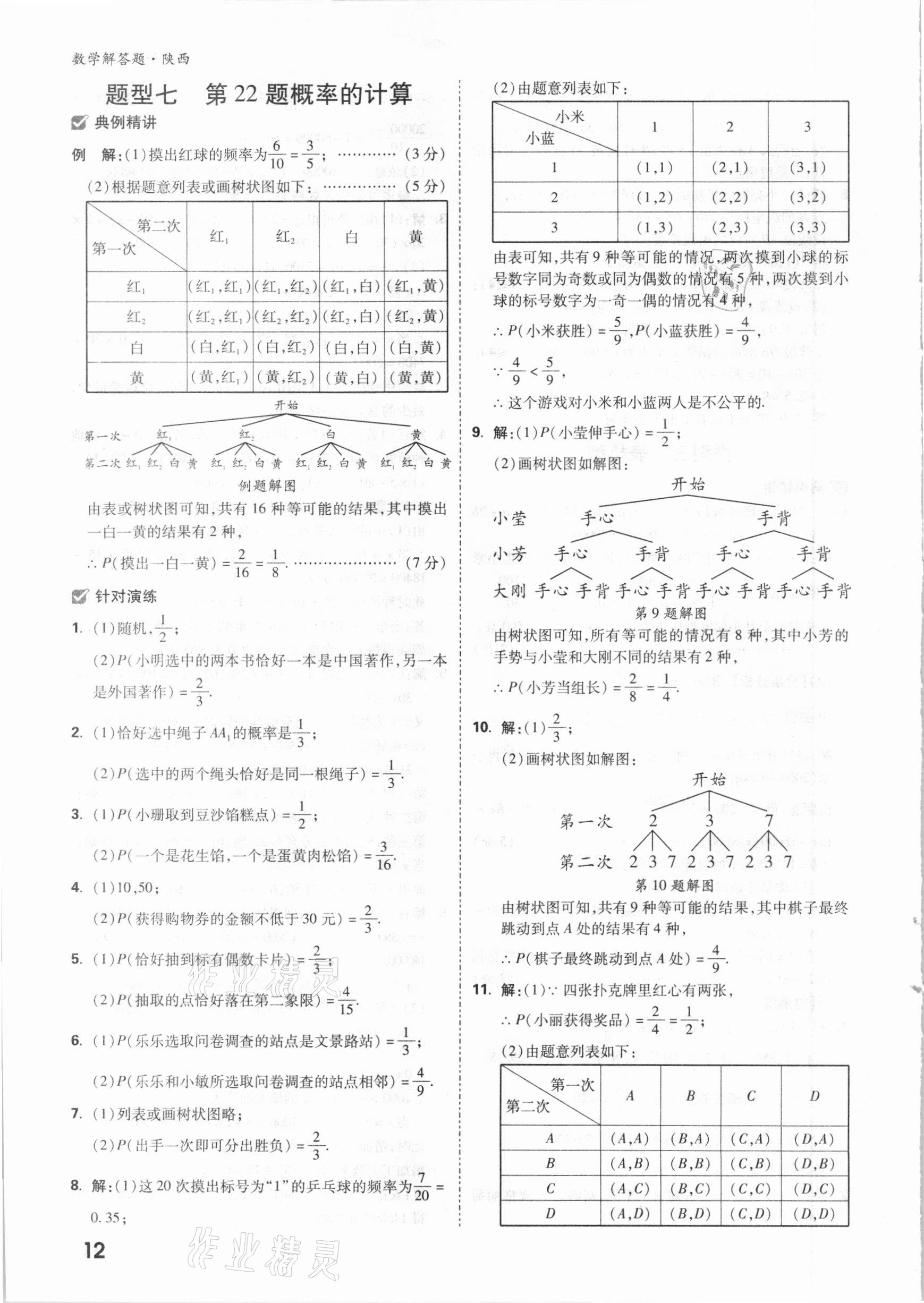 2021年萬唯中考數(shù)學(xué)解答題專項(xiàng)集訓(xùn)陜西專版 參考答案第11頁