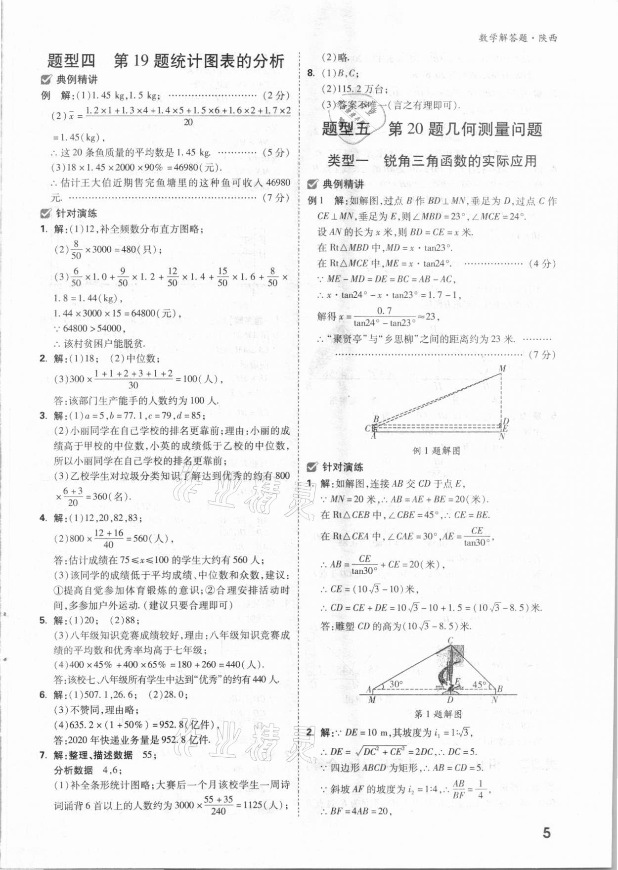 2021年萬(wàn)唯中考數(shù)學(xué)解答題專(zhuān)項(xiàng)集訓(xùn)陜西專(zhuān)版 參考答案第4頁(yè)