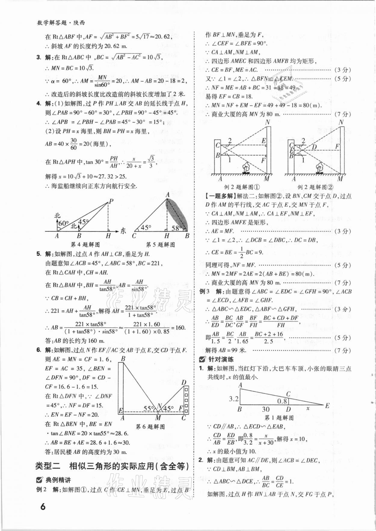 2021年萬唯中考數(shù)學(xué)解答題專項(xiàng)集訓(xùn)陜西專版 參考答案第5頁