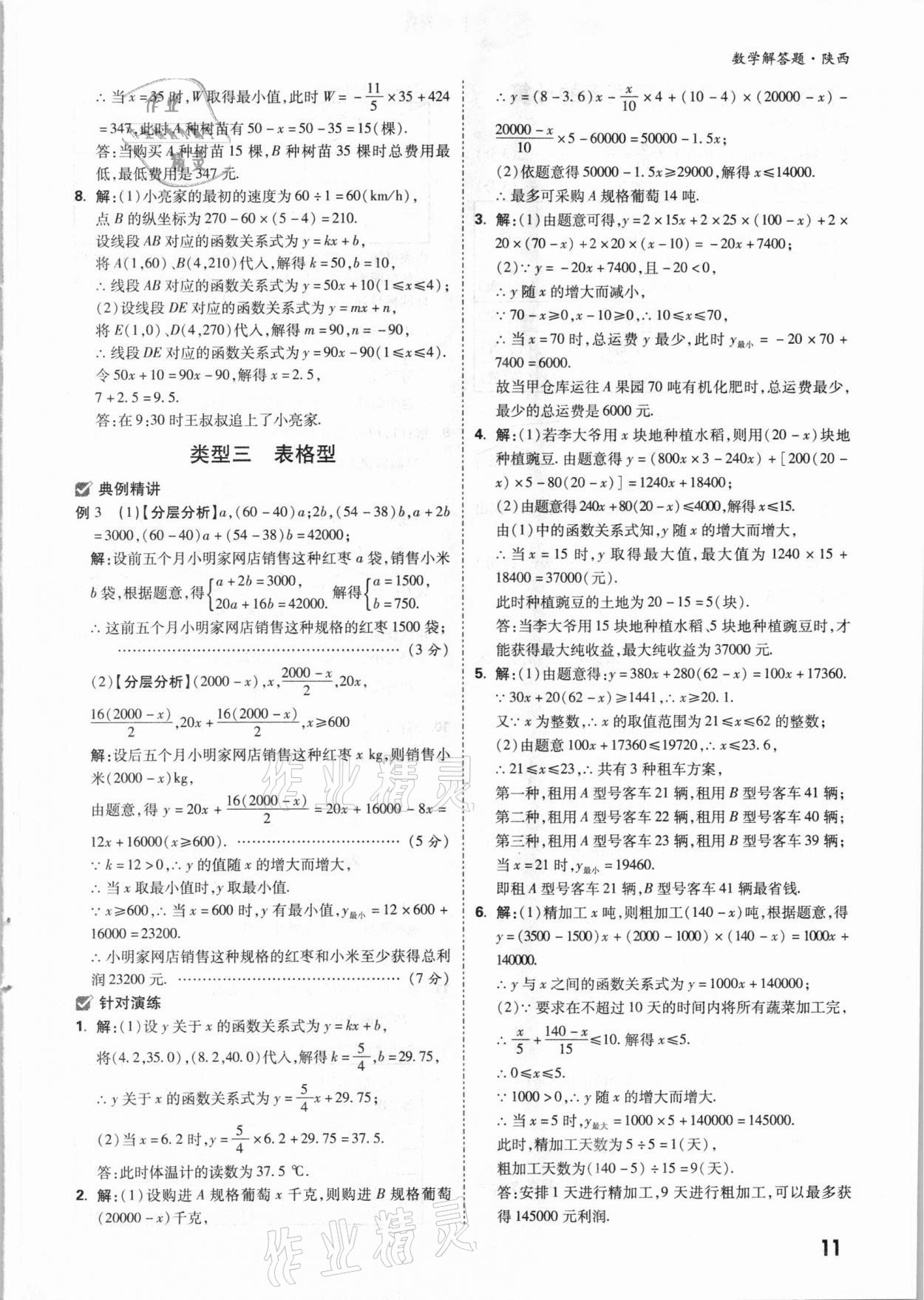 2021年萬唯中考數(shù)學解答題專項集訓(xùn)陜西專版 參考答案第10頁