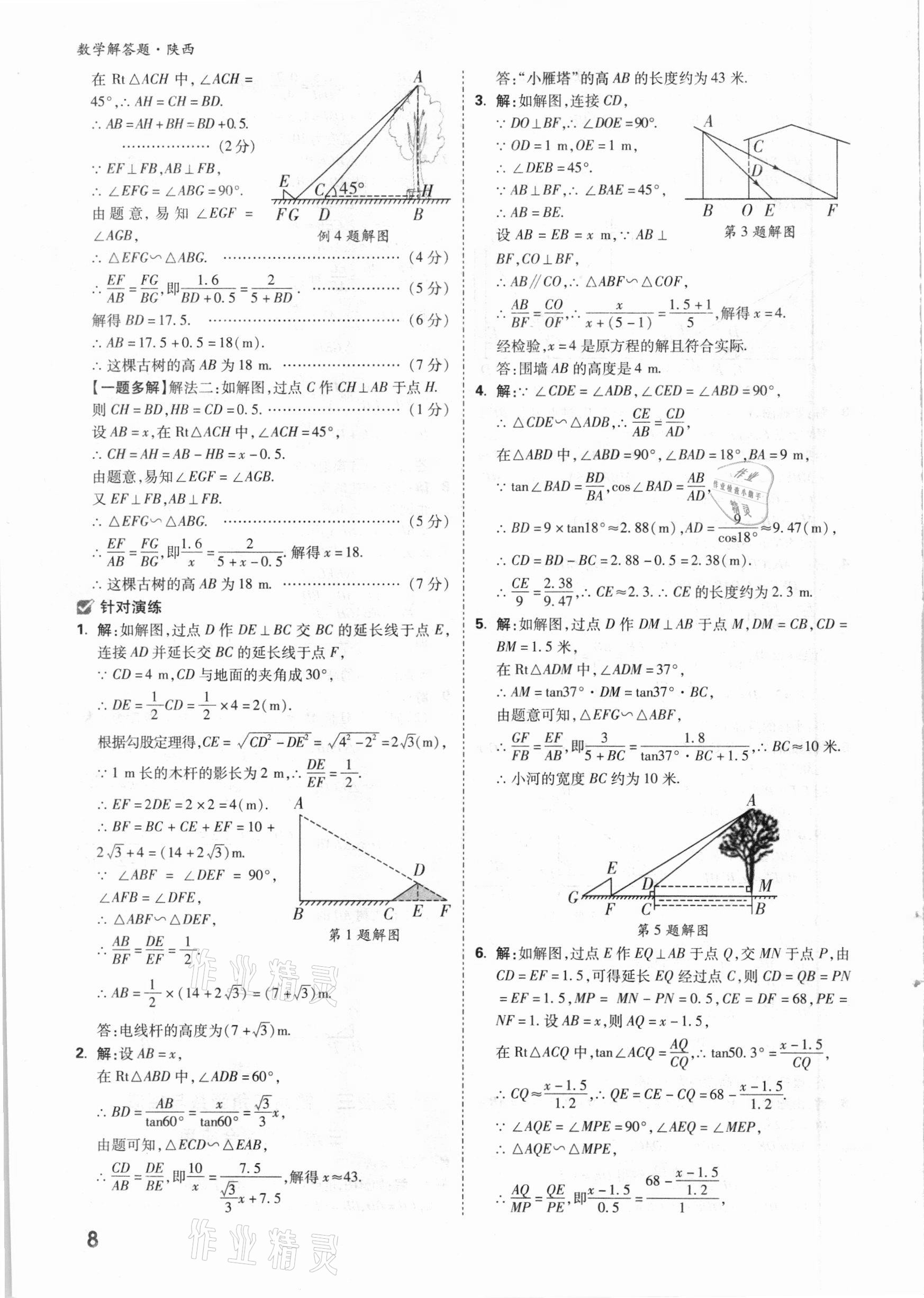 2021年萬(wàn)唯中考數(shù)學(xué)解答題專項(xiàng)集訓(xùn)陜西專版 參考答案第7頁(yè)