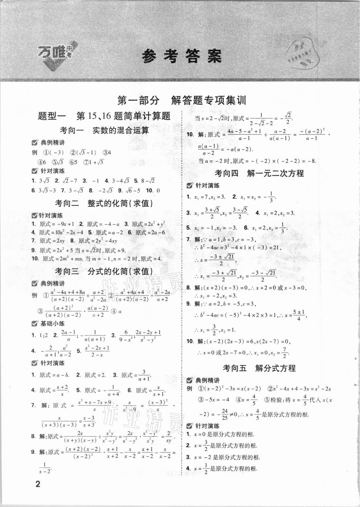 2021年萬唯中考數(shù)學解答題專項集訓陜西專版 參考答案第1頁