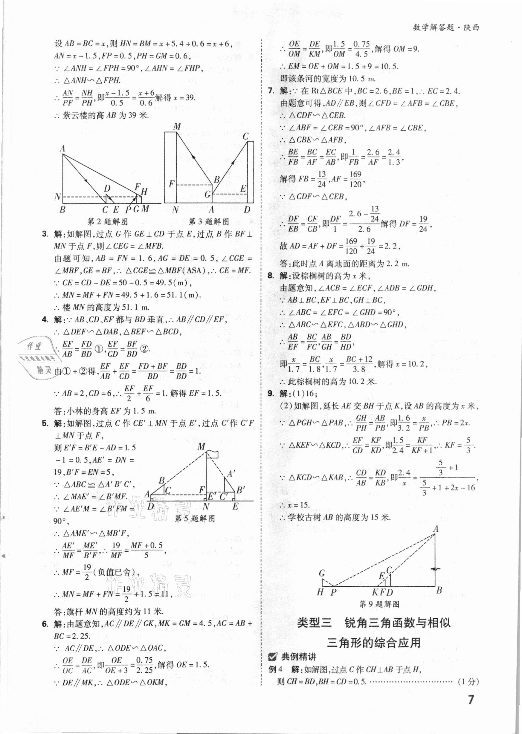 2021年萬唯中考數(shù)學解答題專項集訓陜西專版 參考答案第6頁