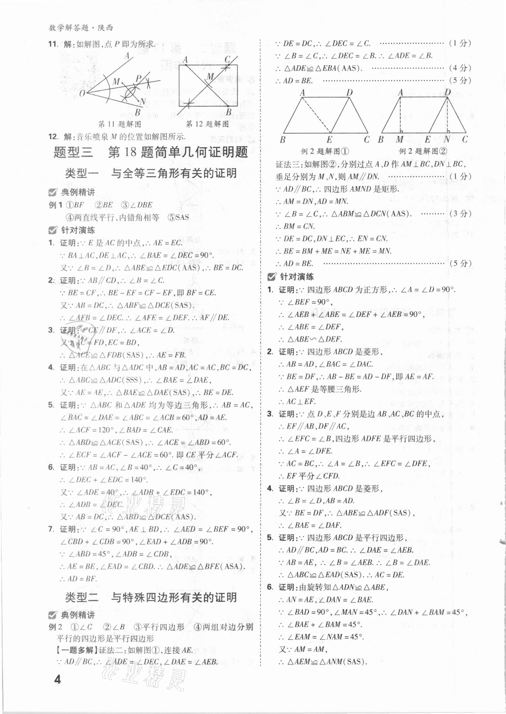 2021年萬唯中考數(shù)學解答題專項集訓陜西專版 參考答案第3頁