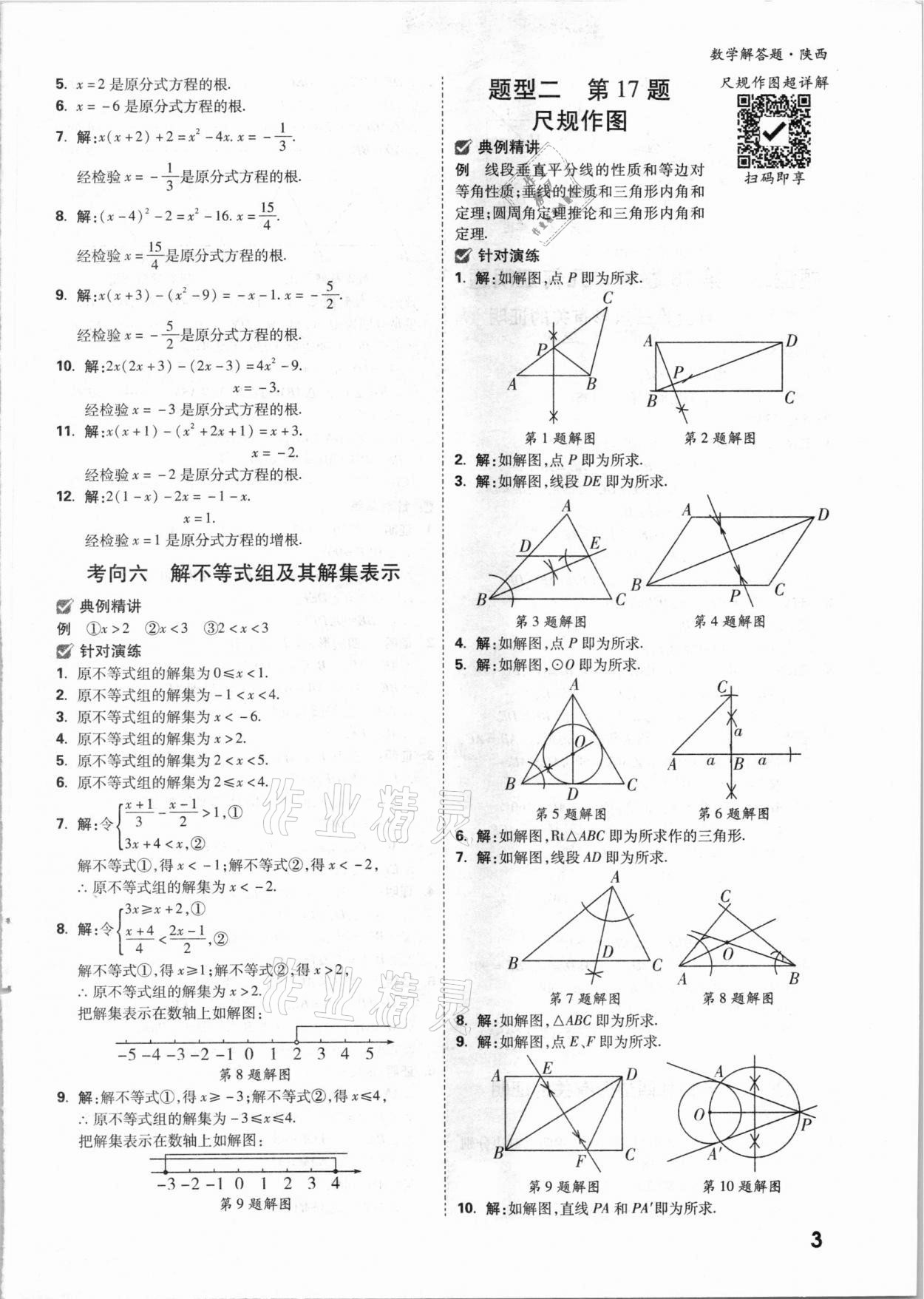 2021年萬(wàn)唯中考數(shù)學(xué)解答題專項(xiàng)集訓(xùn)陜西專版 參考答案第2頁(yè)