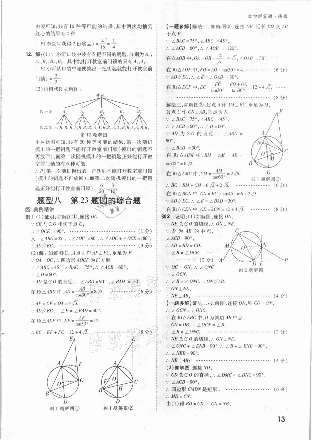 2021年萬唯中考數(shù)學(xué)解答題專項(xiàng)集訓(xùn)陜西專版 參考答案第12頁