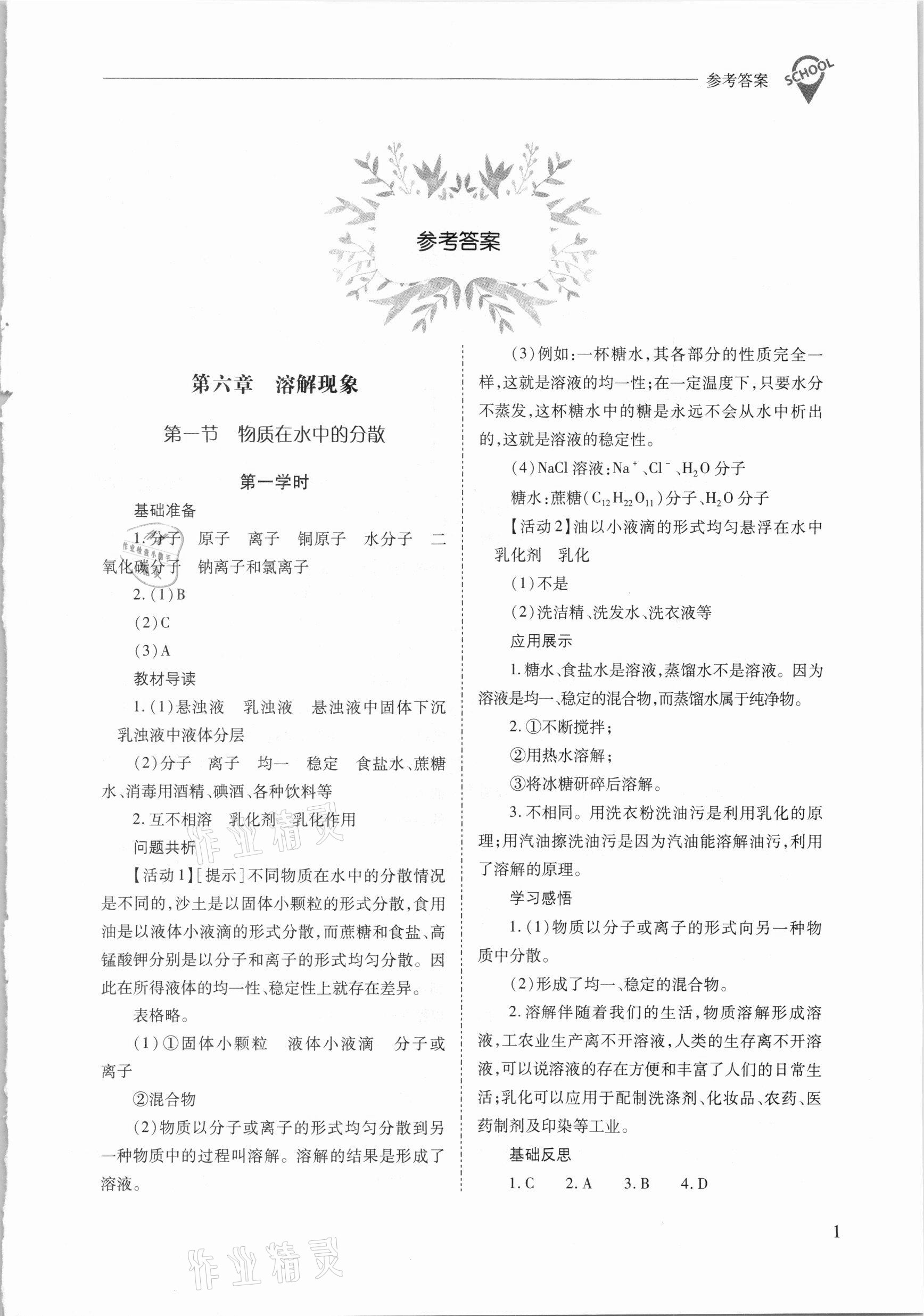 2021年新课程问题解决导学方案九年级化学下册沪教版 参考答案第1页