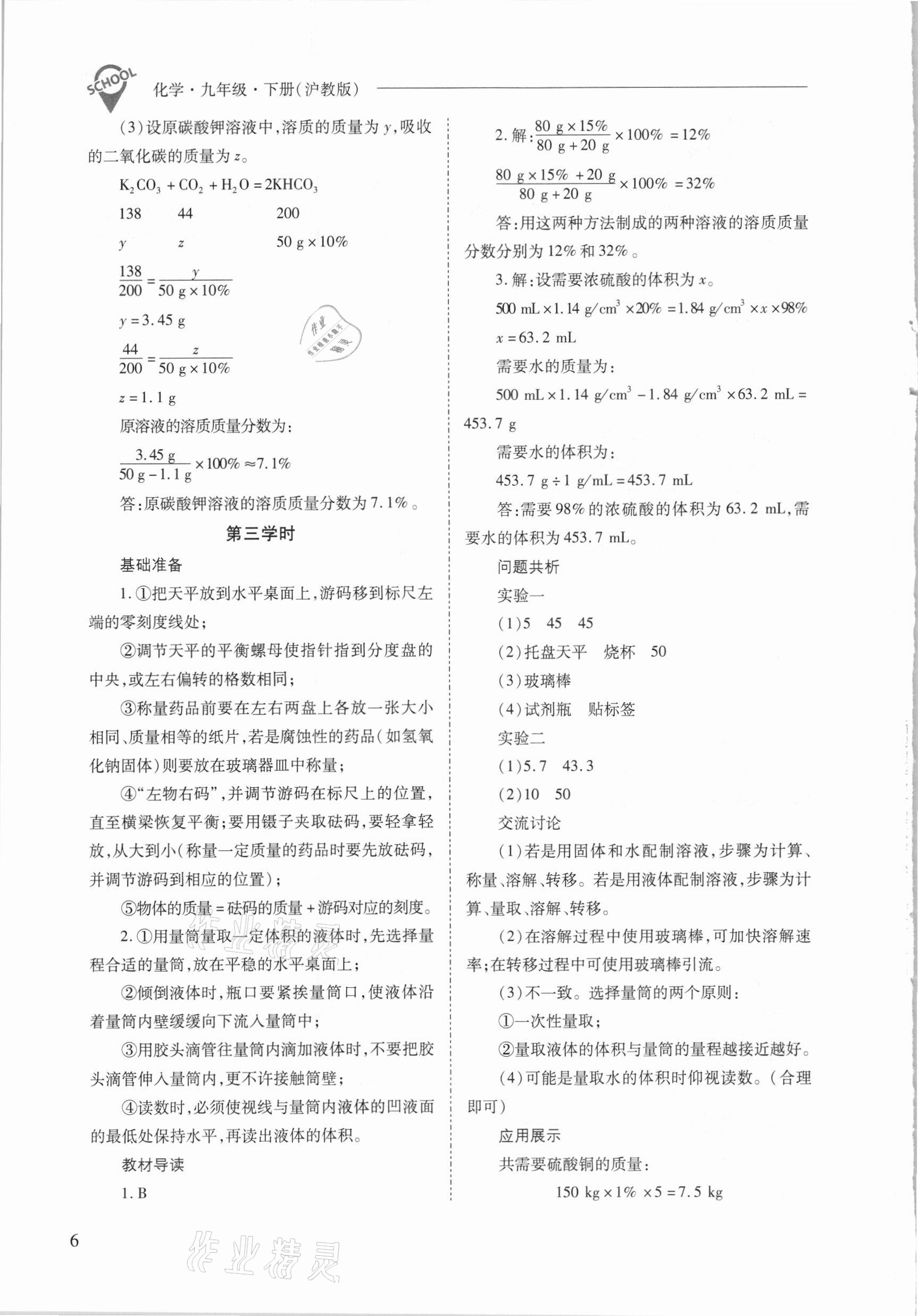 2021年新课程问题解决导学方案九年级化学下册沪教版 参考答案第6页