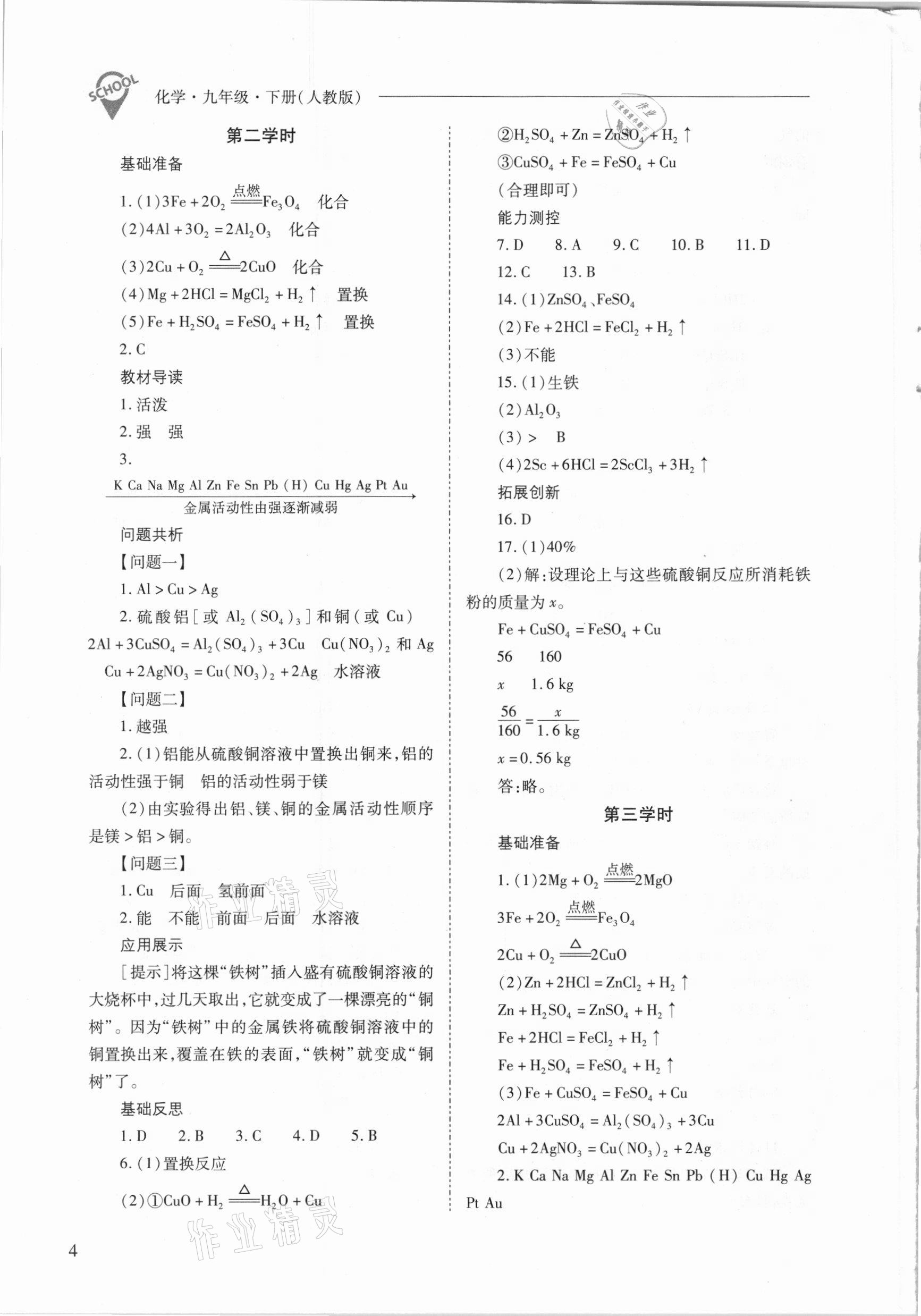 2021年新課程問(wèn)題解決導(dǎo)學(xué)方案九年級(jí)化學(xué)下冊(cè)人教版 參考答案第4頁(yè)