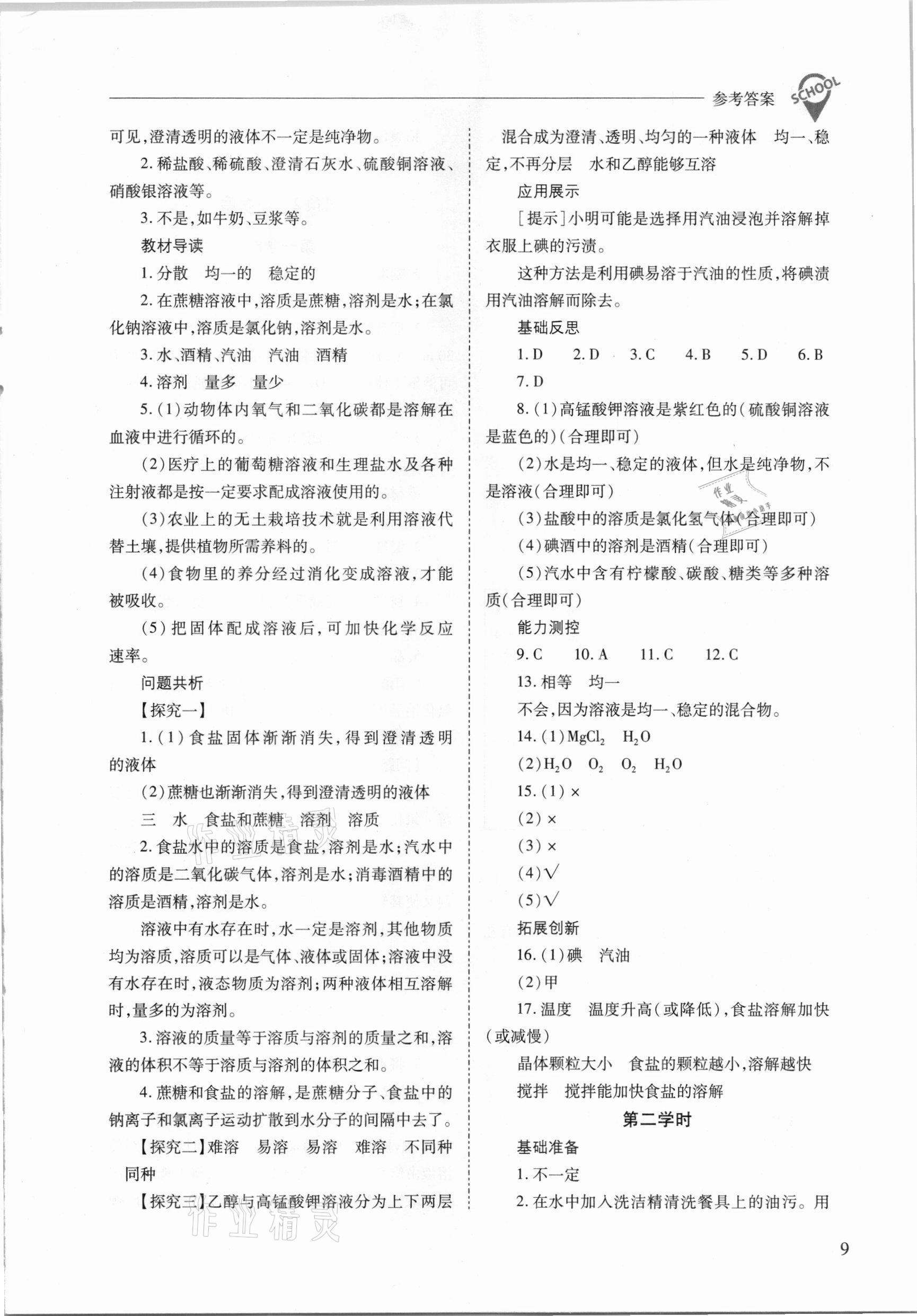 2021年新課程問題解決導(dǎo)學(xué)方案九年級(jí)化學(xué)下冊人教版 參考答案第9頁