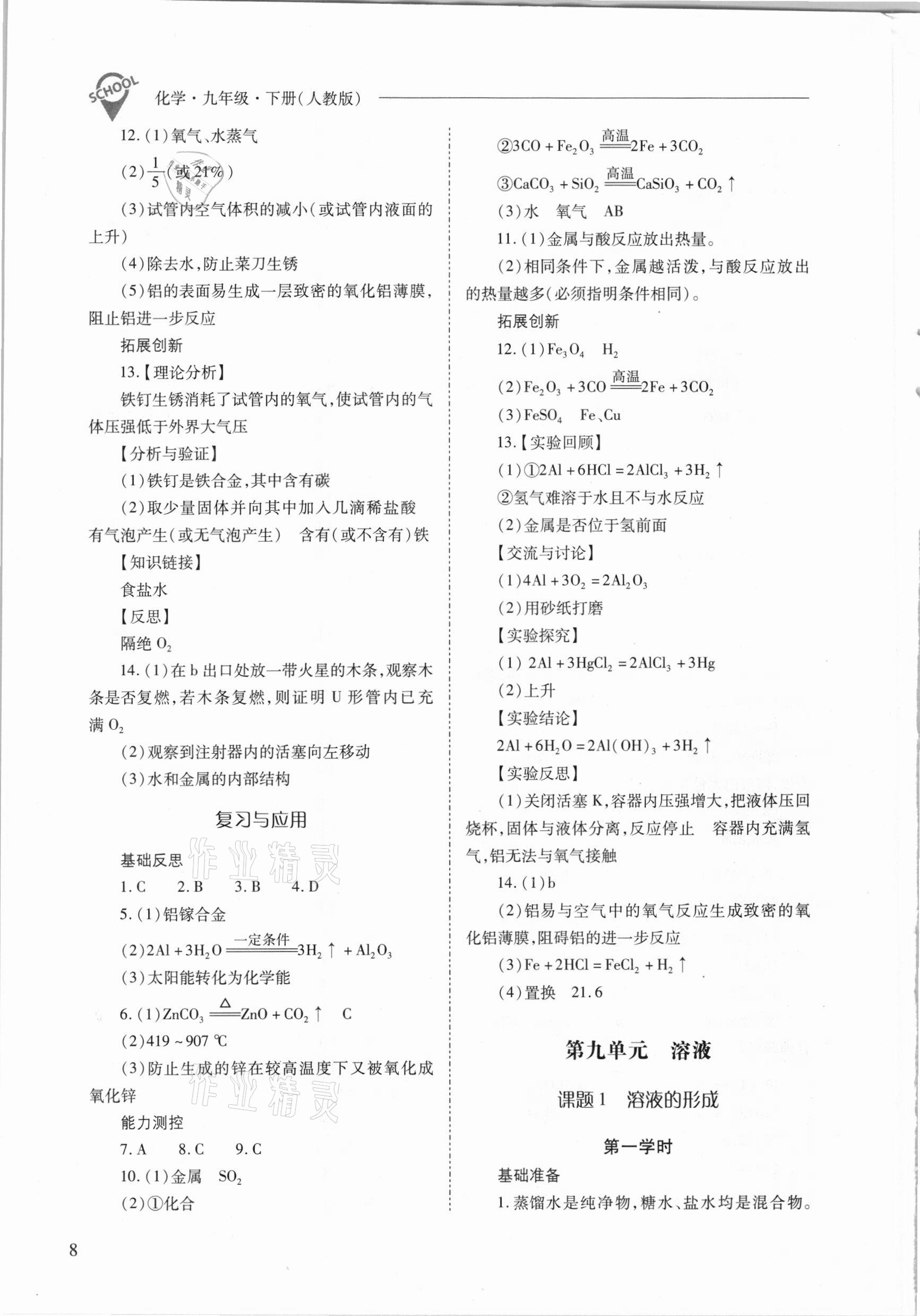 2021年新課程問(wèn)題解決導(dǎo)學(xué)方案九年級(jí)化學(xué)下冊(cè)人教版 參考答案第8頁(yè)