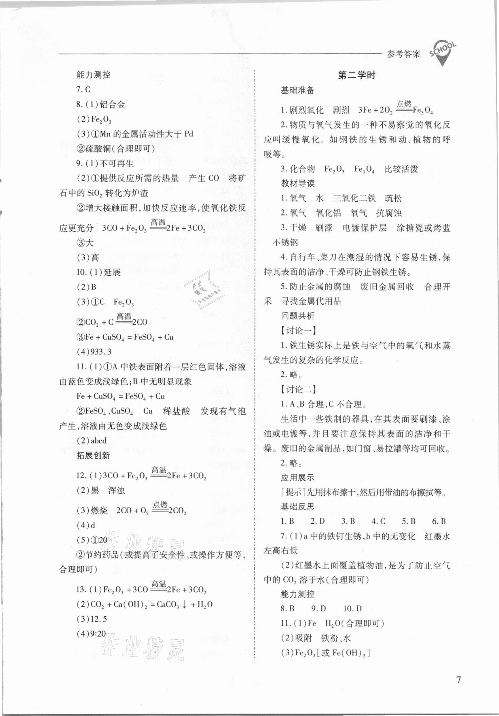 2021年新課程問題解決導(dǎo)學(xué)方案九年級(jí)化學(xué)下冊人教版 參考答案第7頁