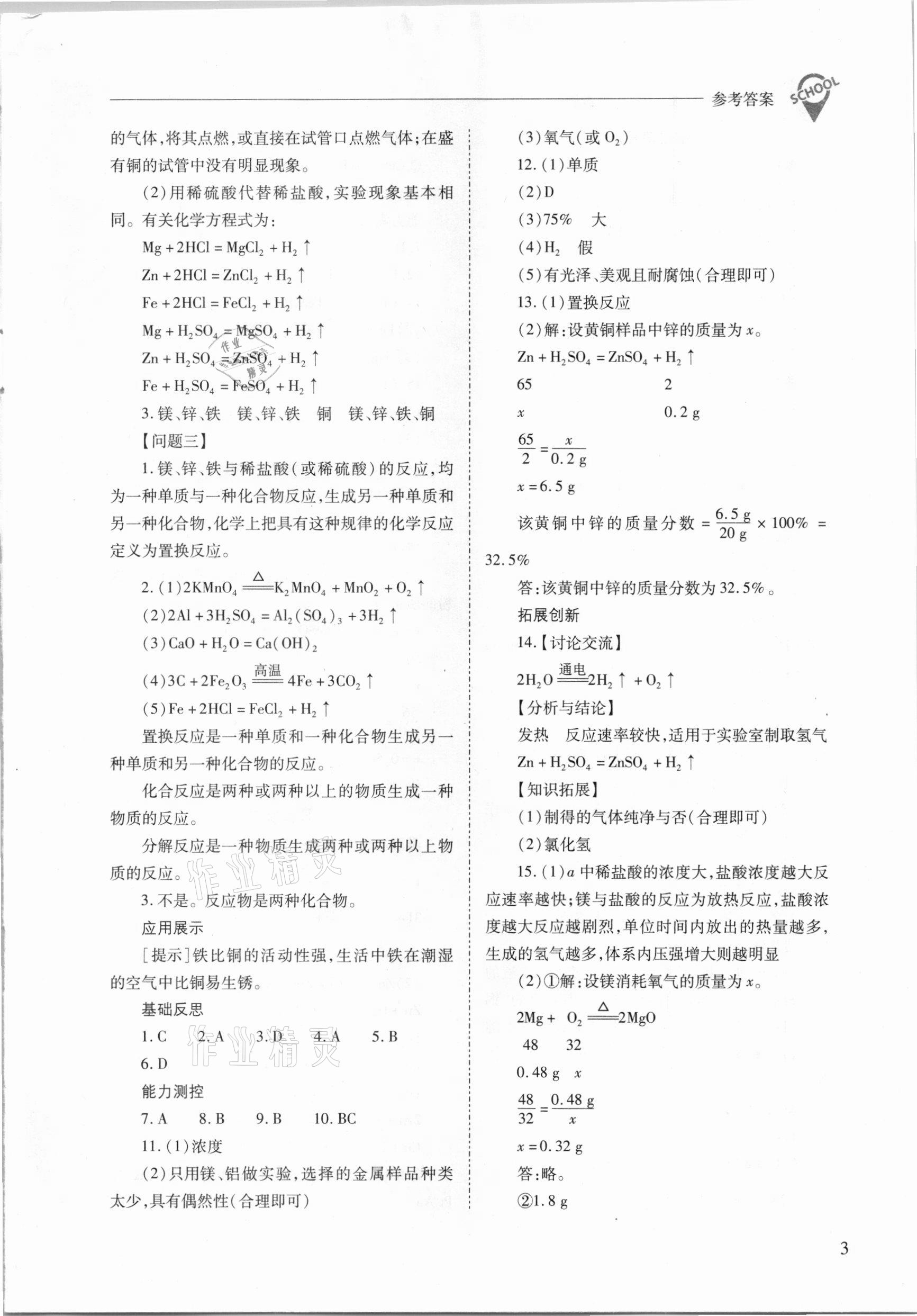 2021年新課程問(wèn)題解決導(dǎo)學(xué)方案九年級(jí)化學(xué)下冊(cè)人教版 參考答案第3頁(yè)