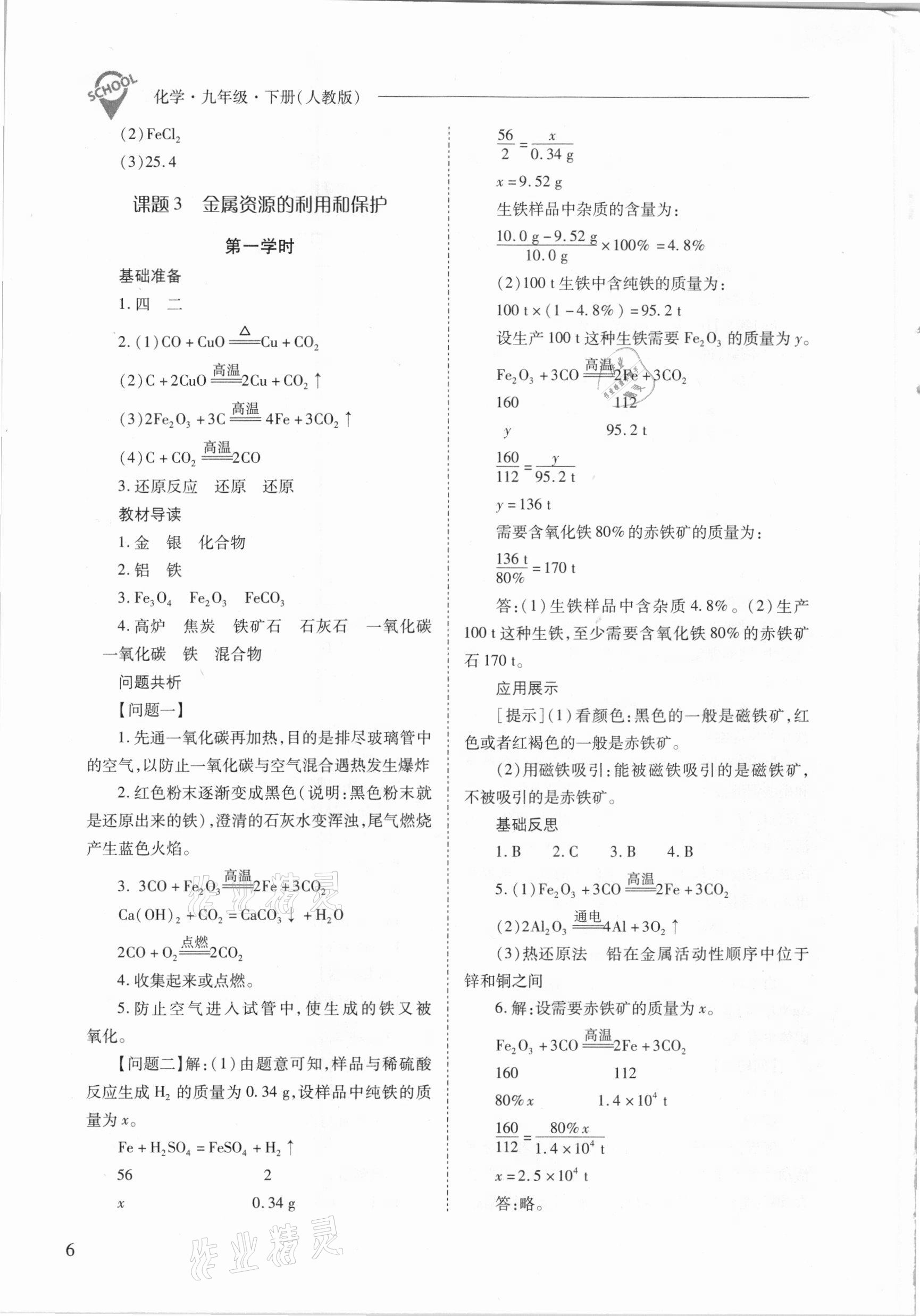 2021年新課程問題解決導學方案九年級化學下冊人教版 參考答案第6頁