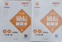 2021年勵(lì)耘書(shū)業(yè)勵(lì)耘新同步八年級(jí)英語(yǔ)下冊(cè)外研版