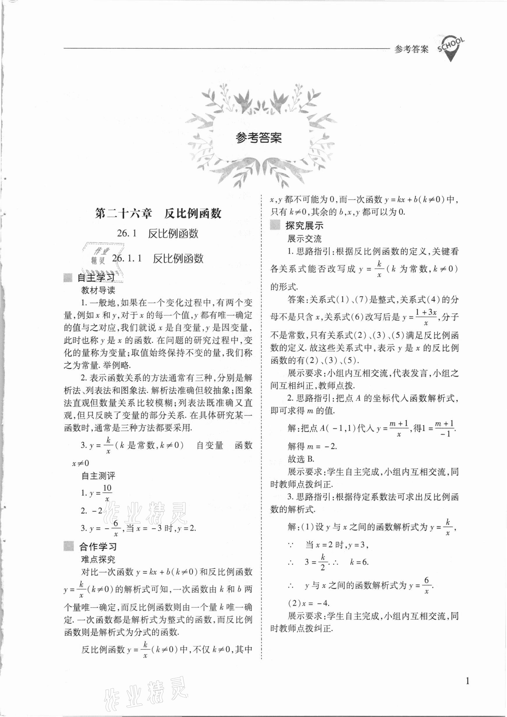 2021年新课程问题解决导学方案九年级数学下册人教版 参考答案第1页