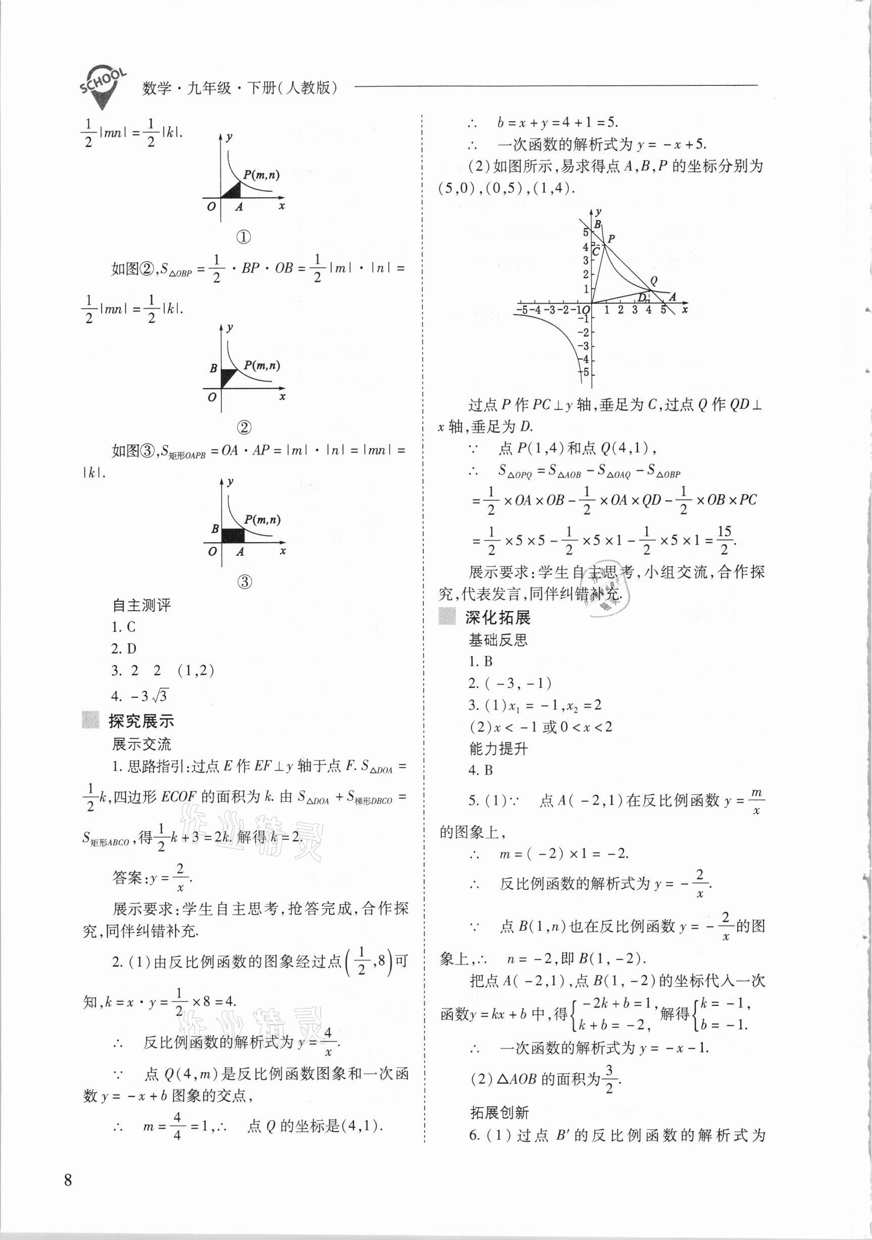 2021年新課程問題解決導(dǎo)學(xué)方案九年級數(shù)學(xué)下冊人教版 參考答案第8頁