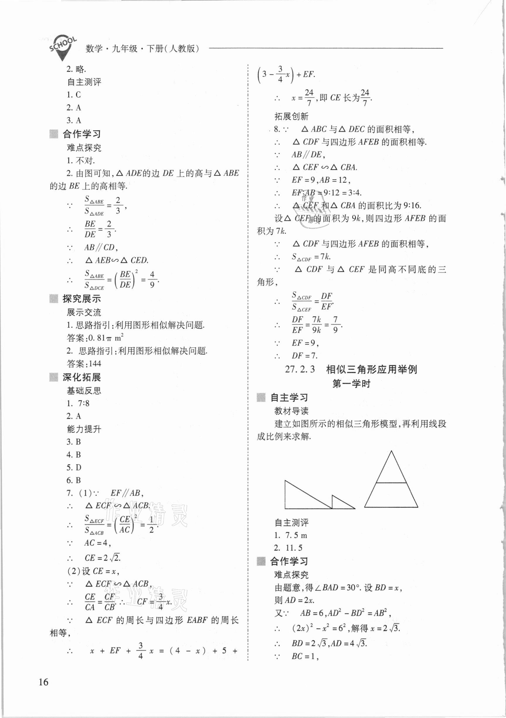 2021年新课程问题解决导学方案九年级数学下册人教版 参考答案第16页